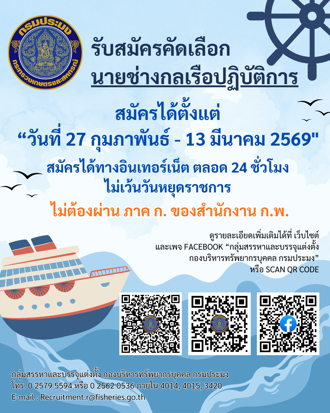 รับสมัครคัดเลือกเพื่อบรรจุและแต่งตั้งบุคคลเข้ารับราชการในตำแหน่งนายช่างกลเรือปฎิบัติการ