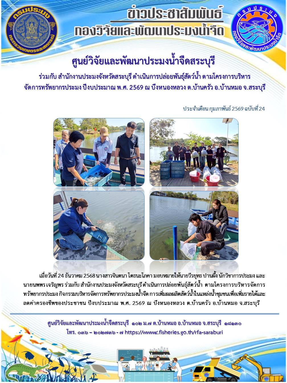 ร่วมกับ สำนักงานประมงจังหวัดสระบุรี ดำเนินการปล่อยพันธุ์สัตว์น้ำ ตามโครงการบริหารจัดการทรัพยากรประมง ปีงบประมาณ พ.ศ. 2569 ณ บึงหนองหลวง ต.บ้านครัว อ.บ้านหมอ จ.สระบุรี