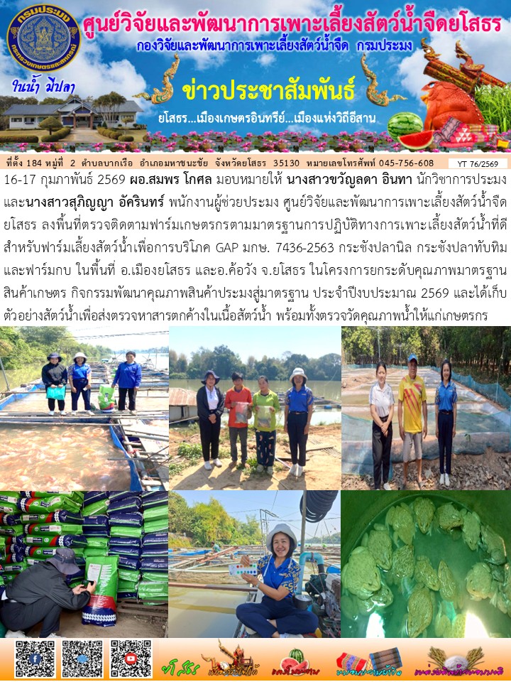 ข่าวประชาสัมพันธ์เดือนกุมภาพันธ์ ฉบับที่ 76/2569..คลิก