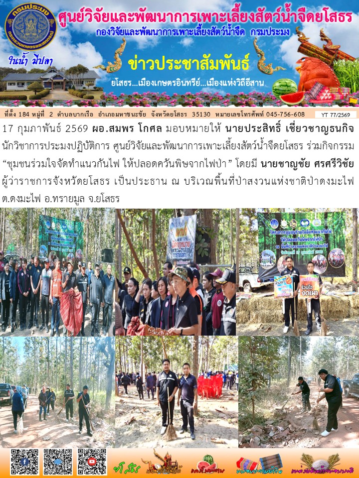 ข่าวประชาสัมพันธ์เดือนกุมภาพันธ์ ฉบับที่ 77/2569..คลิก