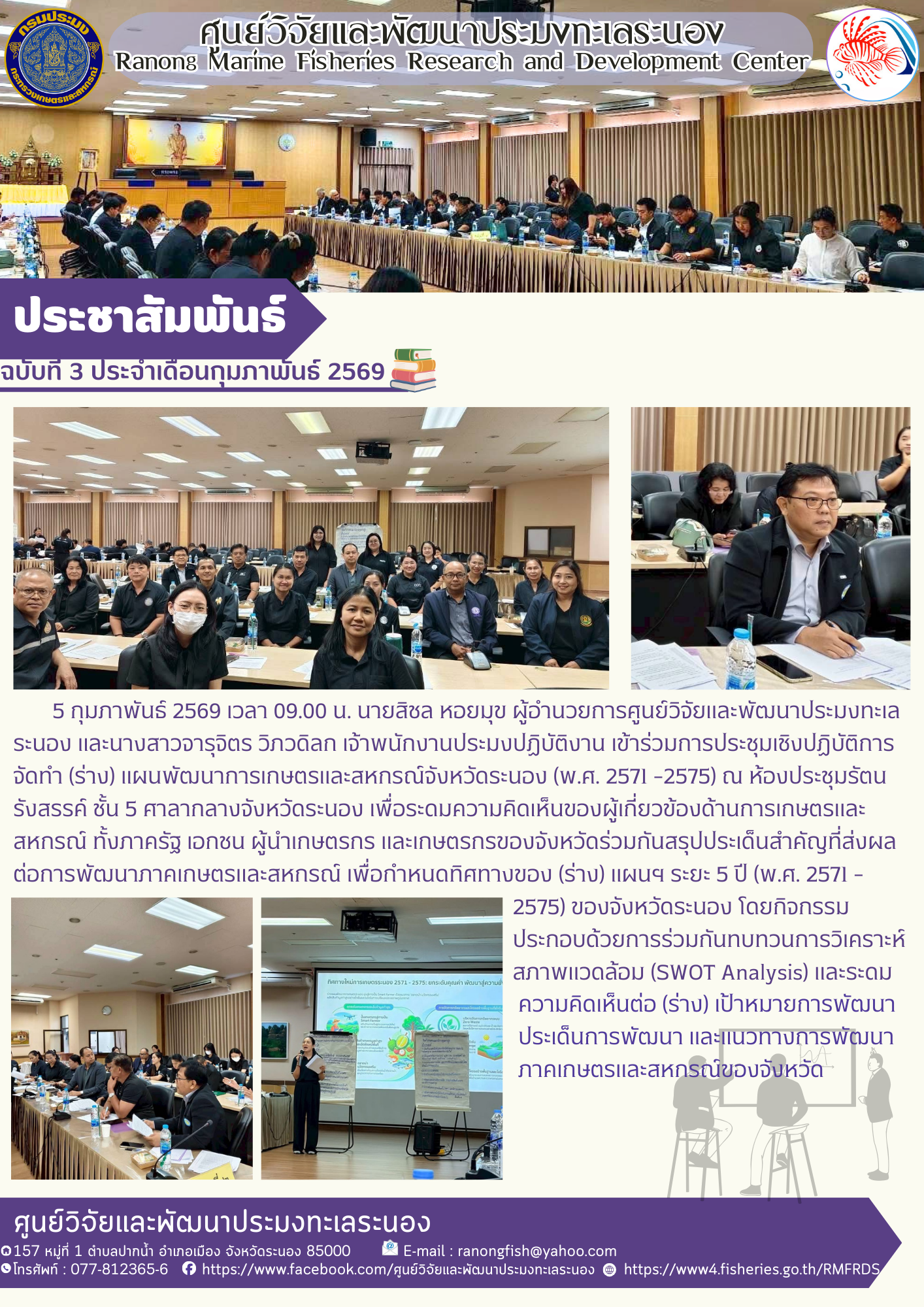 นายสิชล หอยมุข ผู้อำนวยการศูนย์วิจัยและพัฒนาประมงทะเลระนอง และนางสาวจารุจิตร วิภวดิลก เจ้าพนักงานประมงปฏิบัติงาน เข้าร่วมการประชุมเชิงปฏิบัติการจัดทํา (ร่าง) แผนพัฒนาการเกษตรและสหกรณ์จังหวัดระนอง