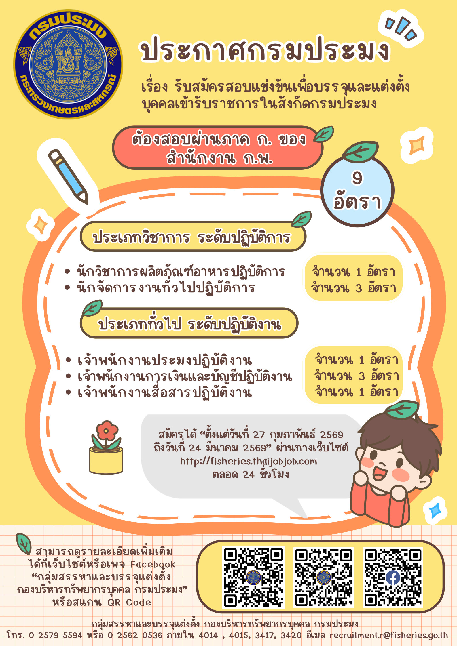 รับสมัครสอบแข่งขันเพื่อบรรจุและแต่งตั้งบุคคลเข้ารับราชการในสังกัดกรมประมง