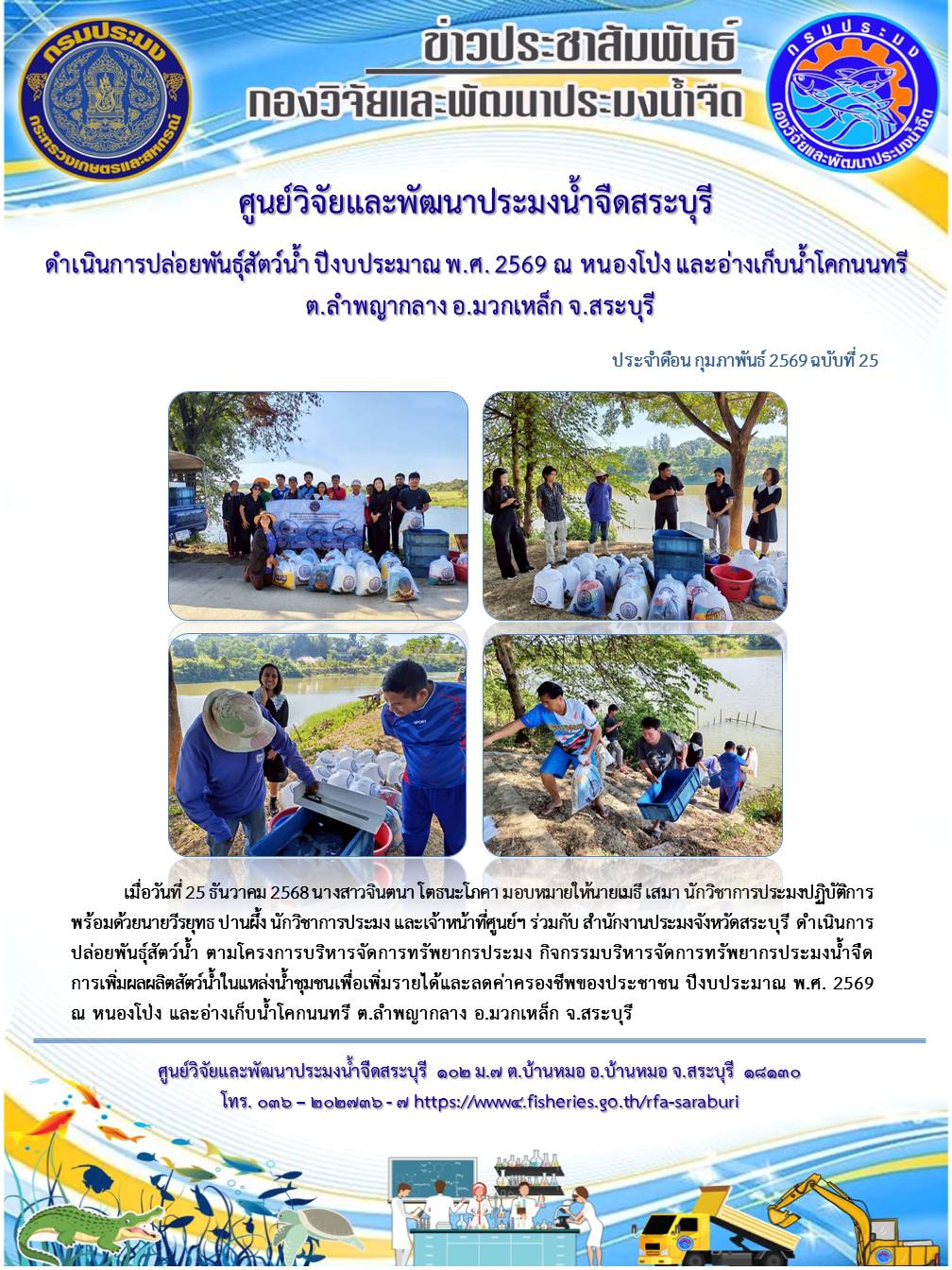 ดำเนินการปล่อยพันธุ์สัตว์น้ำ ปีงบประมาณ พ.ศ. 2569 ณ หนองโป่ง และอ่างเก็บน้ำโคกนนทรี ต.ลำพญากลาง อ.มวกเหล็ก จ.สระบุรี