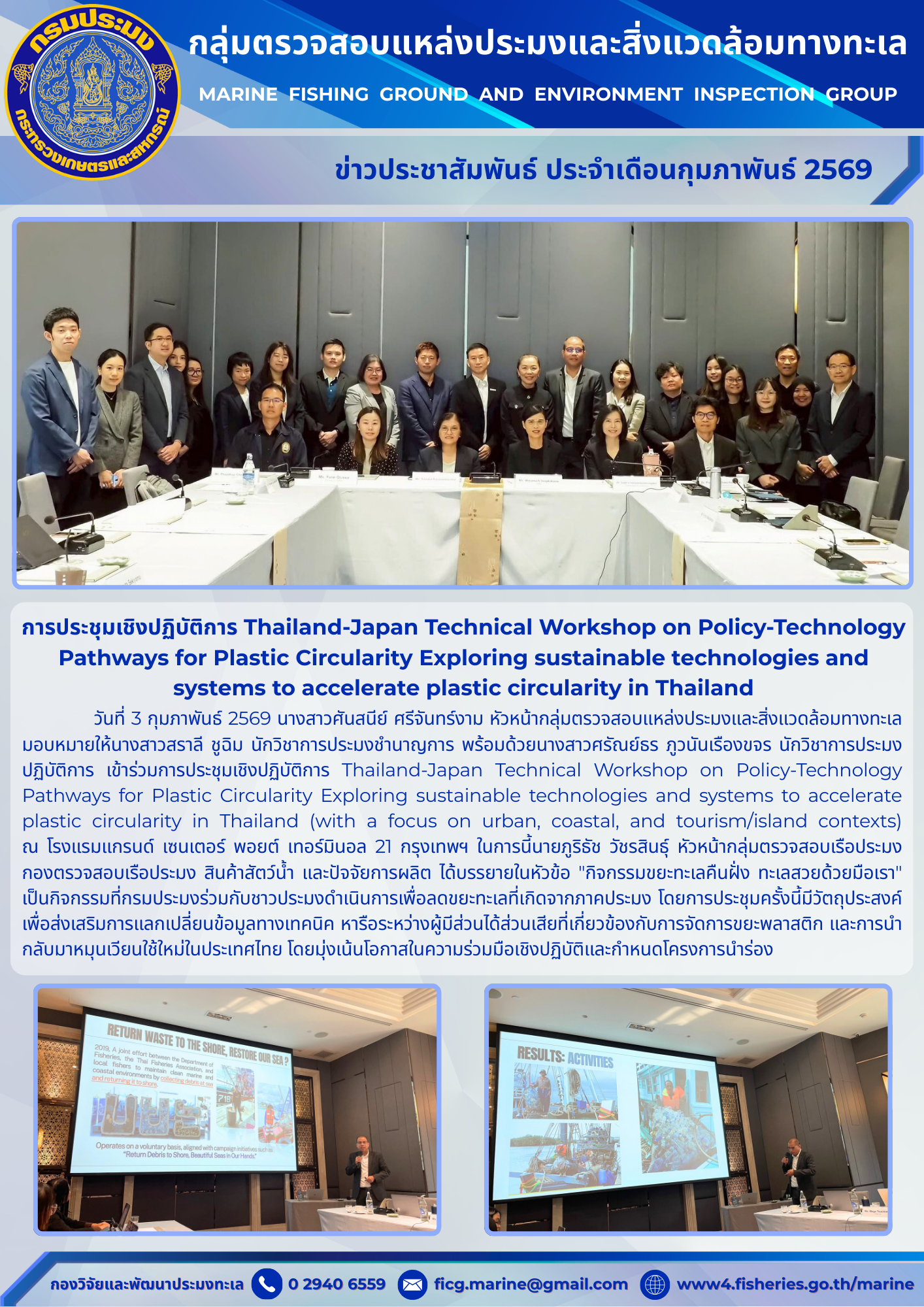 การประชุมเชิงปฏิบัติการ Thailand-Japan Technical Workshop on Policy-Technology Pathways for Plastic Circularity Exploring sustainable technologies and systems to accelerate plastic circularity in Thailand