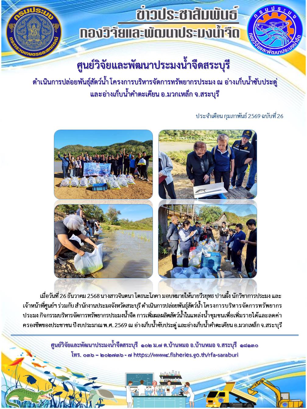 ดำเนินการปล่อยพันธุ์สัตว์น้ำ โครงการบริหารจัดการทรัพยากรประมง ณ อ่างเก็บน้ำซับประดู่ และอ่างเก็บน้ำคำตะเคียน อ.มวกเหล็ก จ.สระบุรี