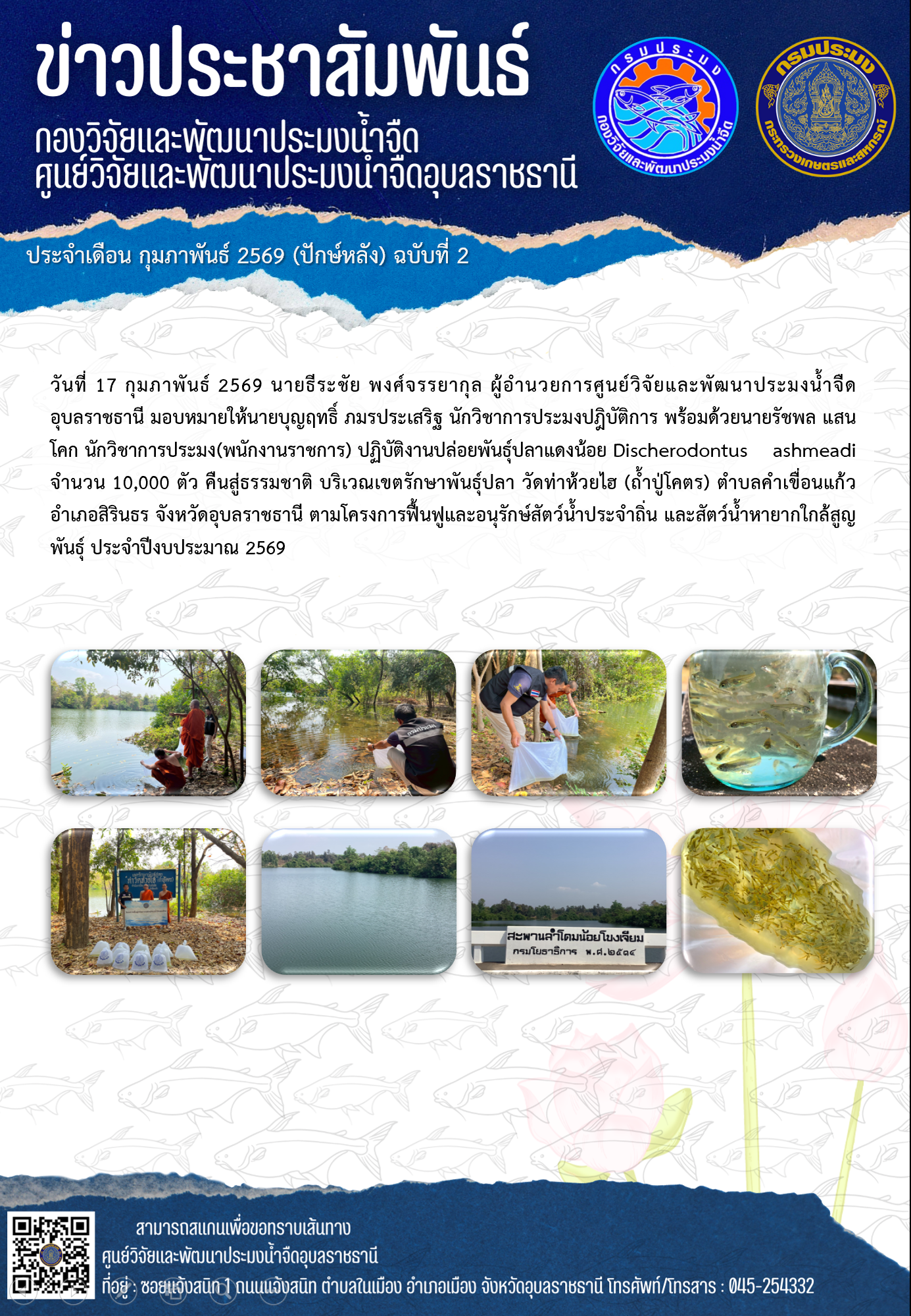 ข่าวประชาสัมพันธ์ประจำเดือนกุมภาพันธ์ 2569 ปักษ์หลัง ฉบับที่ 2..คลิก