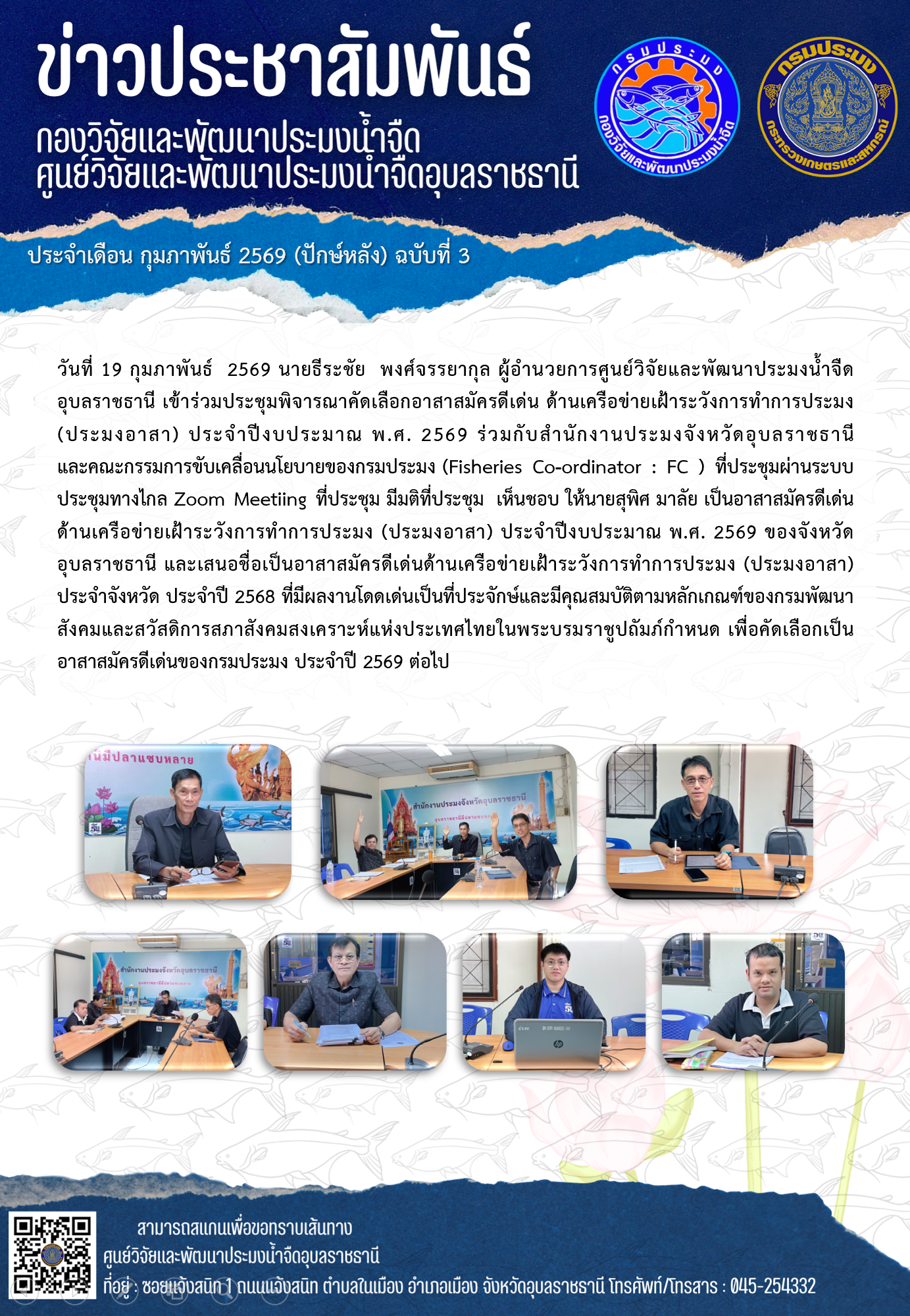 ข่าวประชาสัมพันธ์ประจำเดือนกุมภาพันธ์ 2569 ปักษ์หลัง ฉบับที่ 3..คลิก