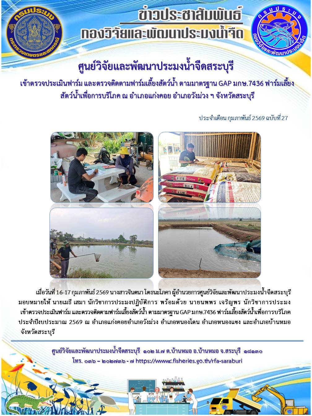 เข้าตรวจประเมินฟาร์ม และตรวจติดตามฟาร์มเลี้ยงสัตว์น้ำ ตามมาตรฐาน GAP มกษ. 7436 ฟาร์มเลี้ยงสัตว์น้ำเพื่อการบริโภค