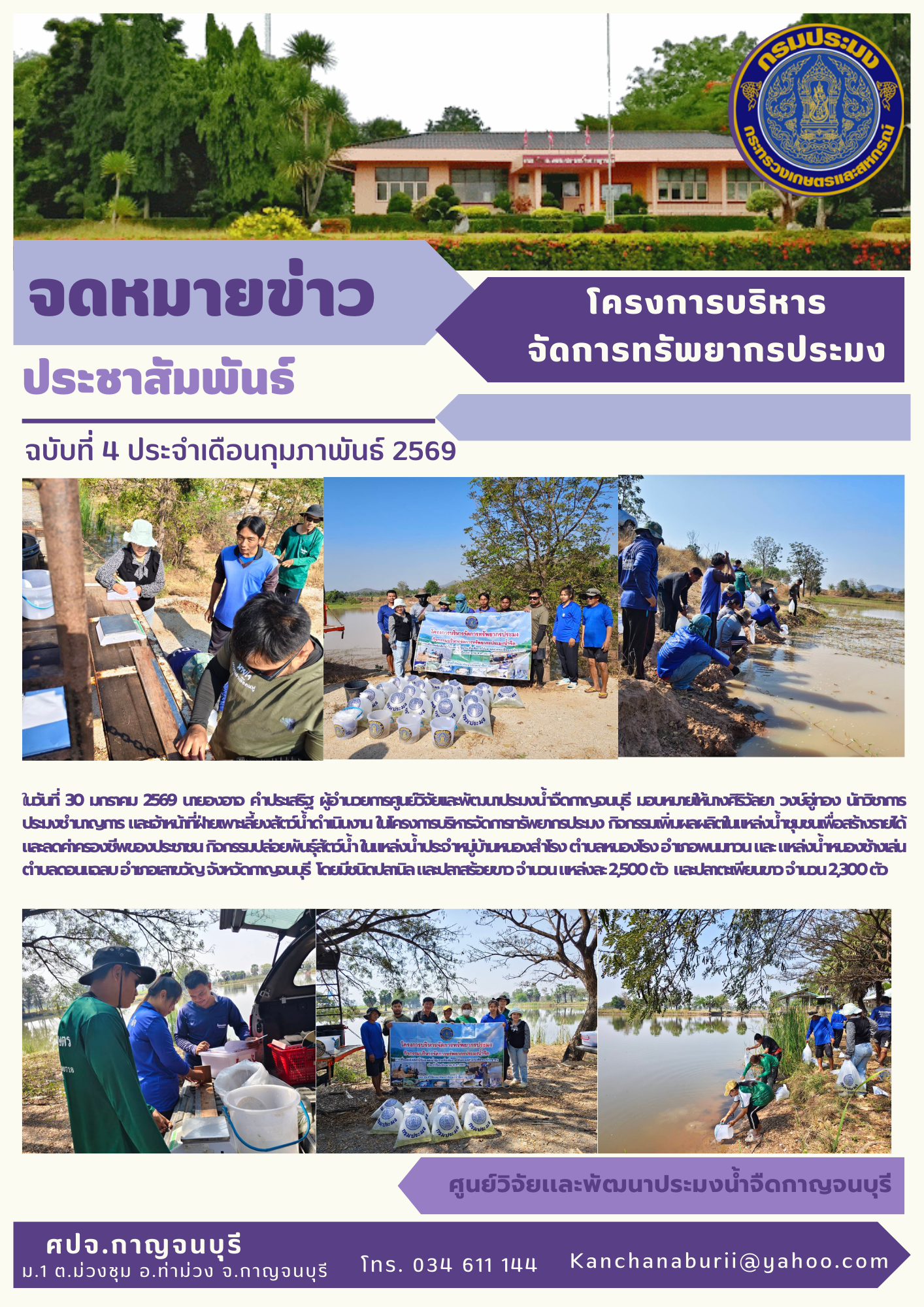  กิจกรรมเพิ่มผลผลิตในแหล่งน้ำชุมชนเพื่อสร้างรายได้และลดค่าครองชีพของประชาชน