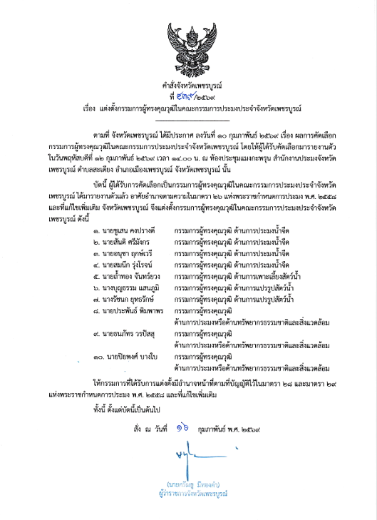 แต่งตั้งกรรมการผู้ทรงคุณวุฒิในคณะกรรมการประมงประจำจังหวัดเพชรบูรณ์..คลิก