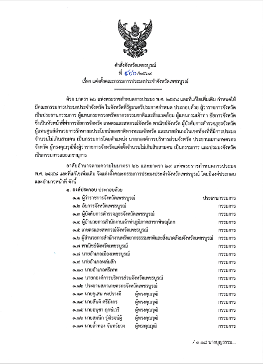 แต่งตั้งคณะกรรมการประมงประจำจังหวัดเพชรบูรณ์..คลิก