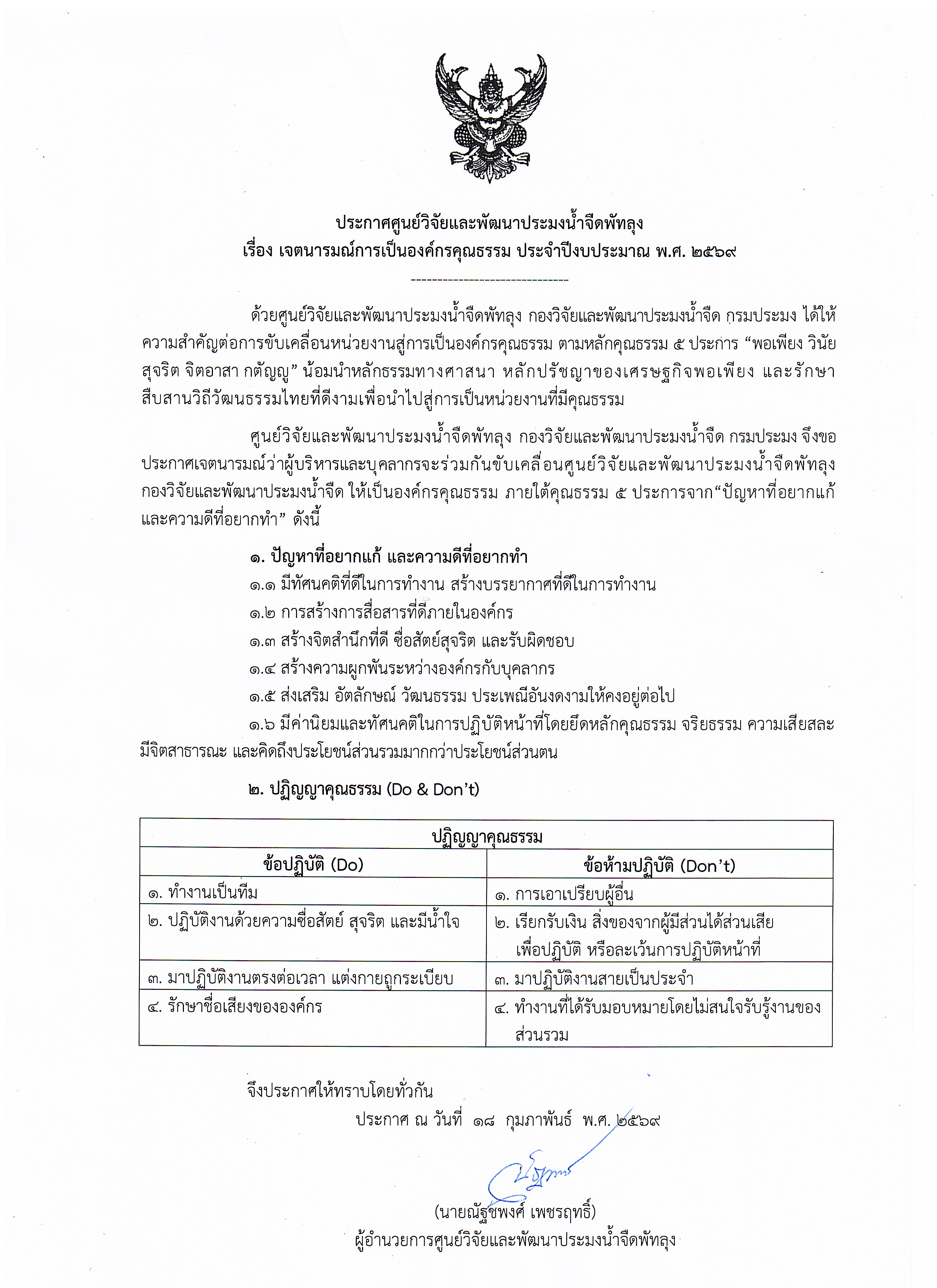 ร่วมประกาศเจตนารมณ์การเป็นองค์กรคุณธรรม ประจำปีงบประมาณ พ.ศ. 2569
