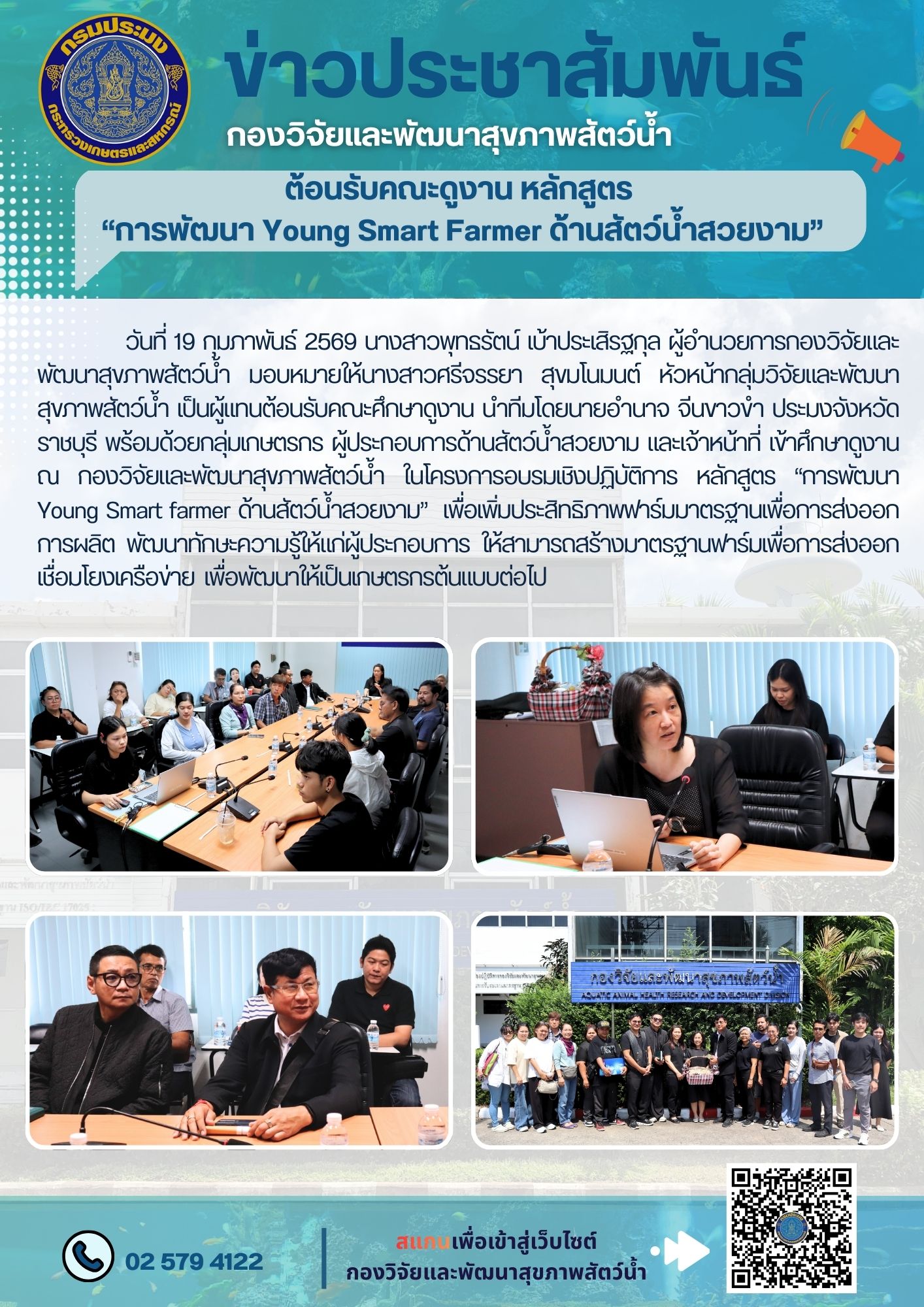กองวิจัยและพัฒนาสุขภาพสัตว์น้ำ ต้อนรับคณะดูงาน หลักสูตร  “การพัฒนา Young Smart Farmer ด้านสัตว์น้ำสวยงาม”