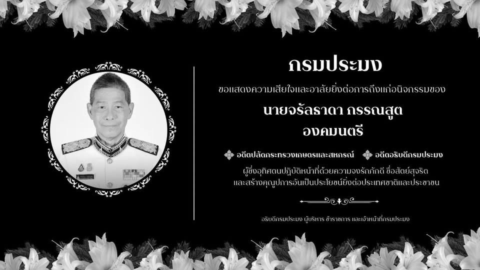 ขอแสดงความเสียใจและอาลัยยิ่งต่อการถึงอนิจกรรมของ นายจรัลธาดา กรรณสูต องคมนตรี..คลิก