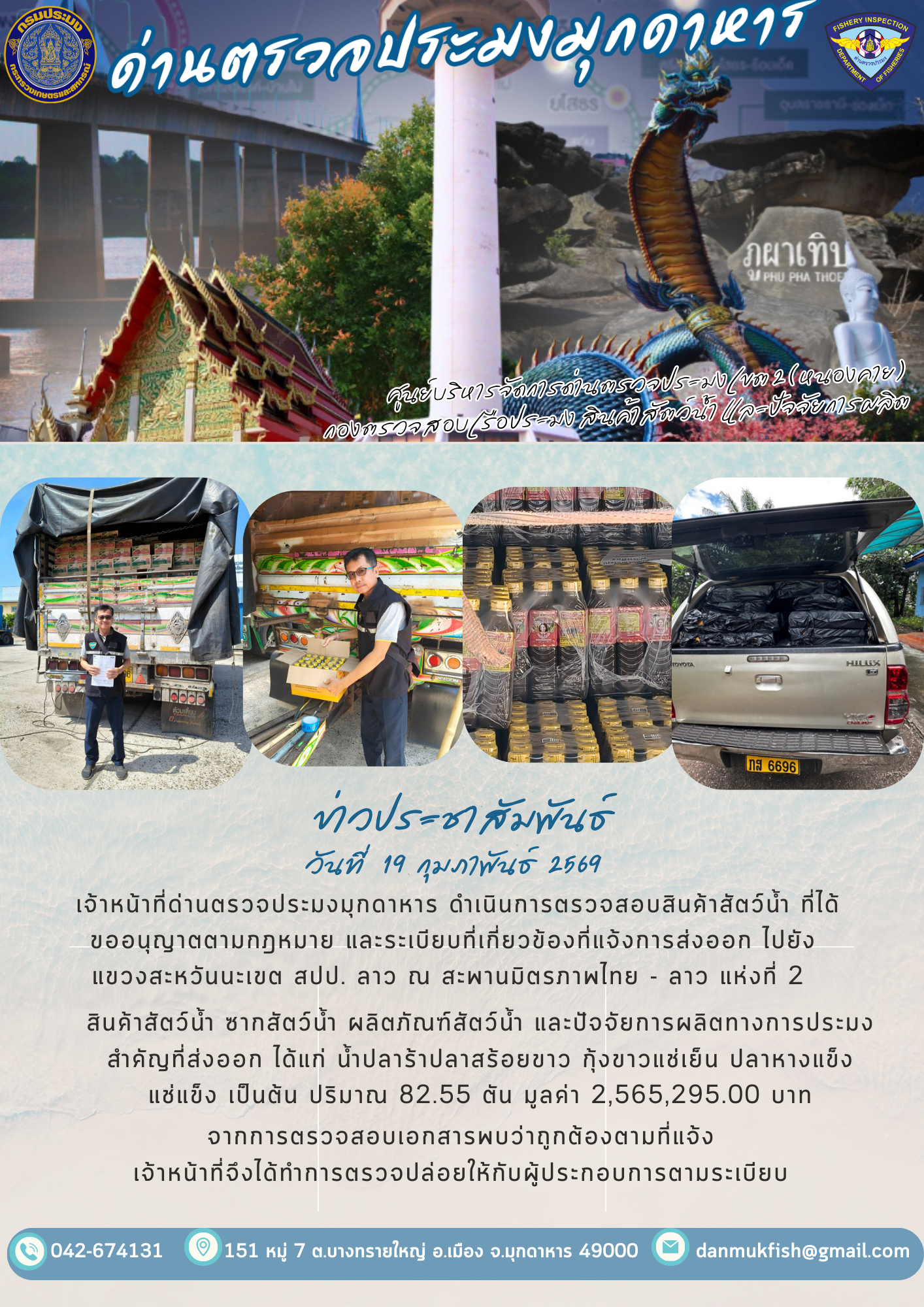 19 กุมภาพันธ์ 2569 ตรวจสอบสินค้าประมงส่งออกไปยังแขวงสะหวันนะเขต สปป. ณ สะพานมิตรภาพไทย - ลาว แห่งที่ 2..คลิก