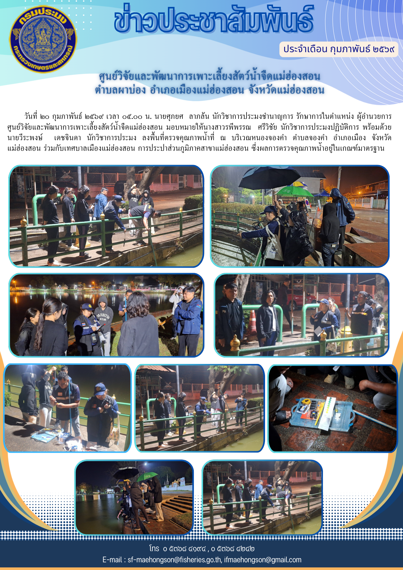 ลงพื้นที่ตรวจคุณภาพน้ำที่ ณ บริเวณหนองจองคำ ตำบลจองคำ อำเภอเมืองแม่ฮ่องสอน