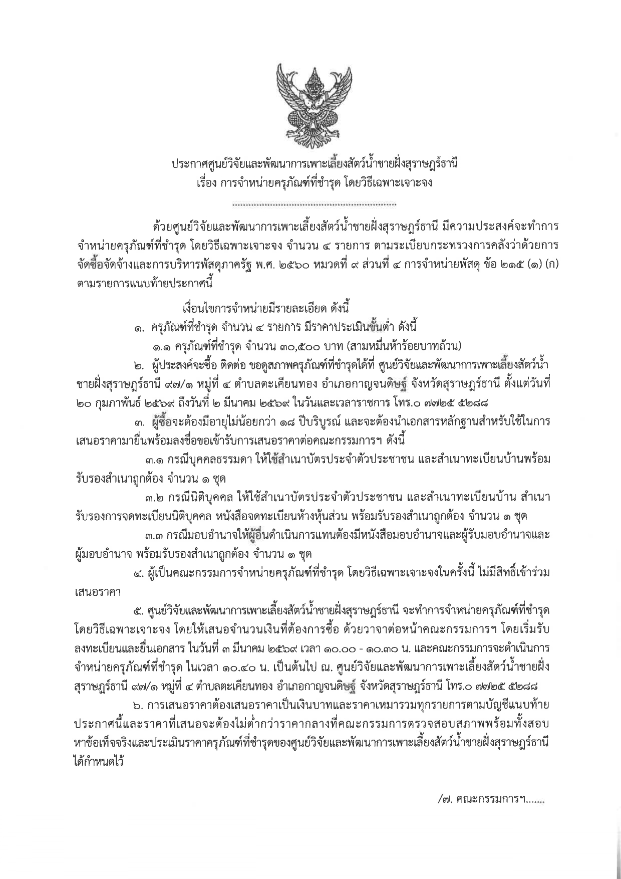 ประกาศศูนย์วิจัยและพัฒนาการเพาะเลี้ยงสัตว์น้ำชายฝั่งสุราษฎร์ธานี 