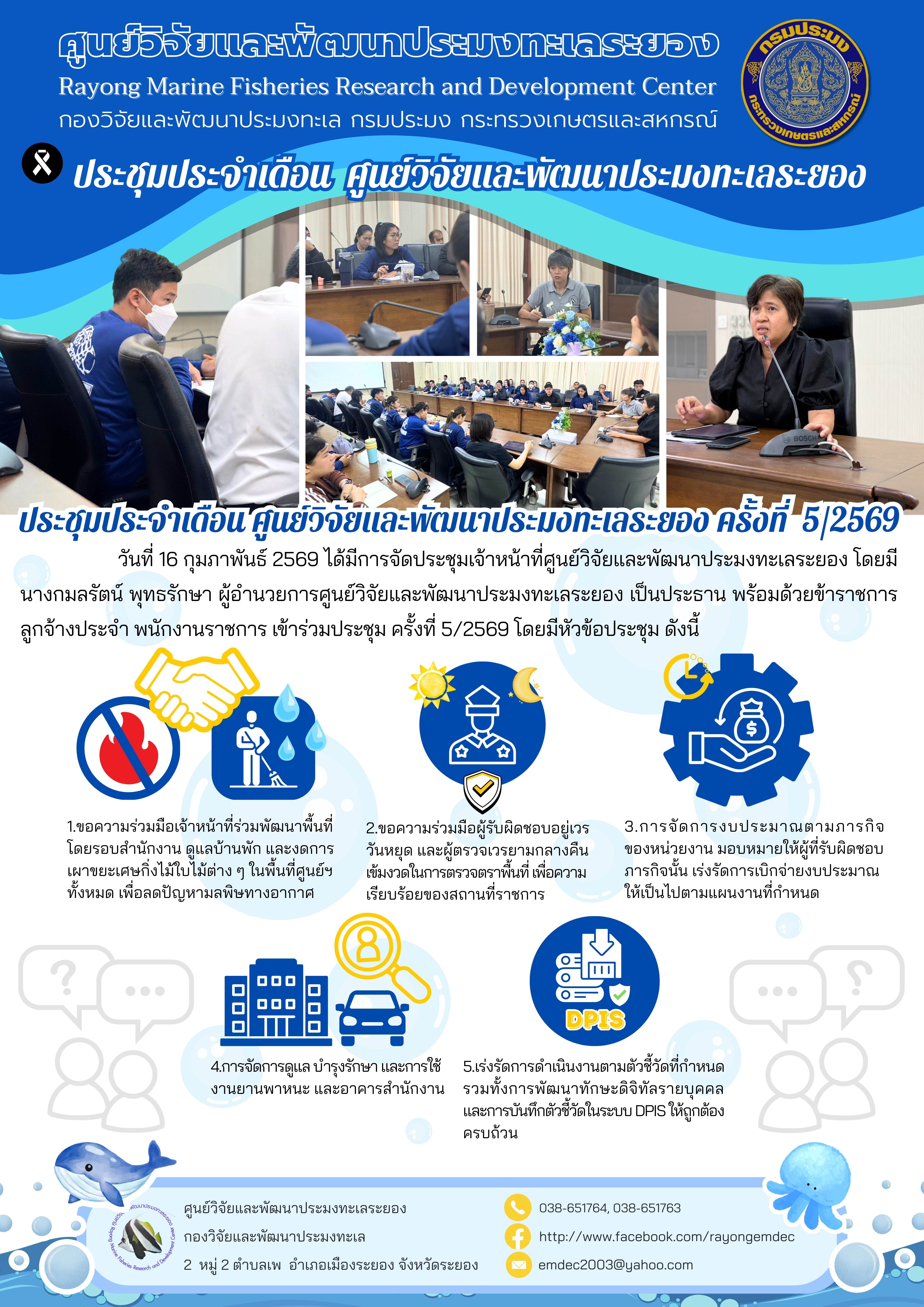 วันที่ 16 กุมภาพันธ์ 2569 ได้มีการจัดประชุมเจ้าหน้าที่ศูนย์วิจัยและพัฒนาประมงทะเลระยอง โดยมีนางกมลรัตน์ พุทธรักษา ผู้อำนวยการศูนย์วิจัยและพัฒนาประมงทะเลระยอง เป็นประธาน พร้อมด้วยข้าราชการ ลูกจ้างประจำ พนักงานราชการ เข้าร่วมประชุม ครั้งที่ 5/2569 โดยมีหัวข้อประชุม ดังนี้ ฯลฯ