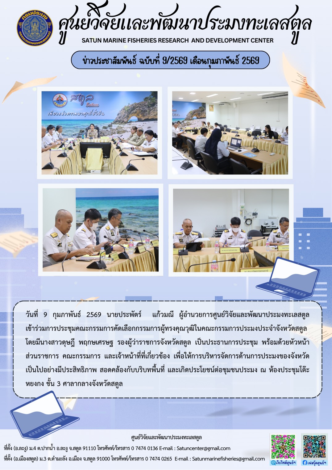 วันที่ 9 กุมภาพันธ์ 2569 นายประพัตร์ แก้วมณี ผู้อำนวยการศูนย์วิจัยและพัฒนาประมงทะเลสตูล เข้าร่วมการประชุมคณะกรรมการคัดเลือกกรรมการผู้ทรงคุณวุฒิในคณะกรรมการประมงประจำจังหวัดสตูลโดยมีนางสาวดุษฎี  พฤกษเศรษฐ รองผู้ว่าราชการจังหวัดสตูล เป็นประธานการประชุม ฯลฯ