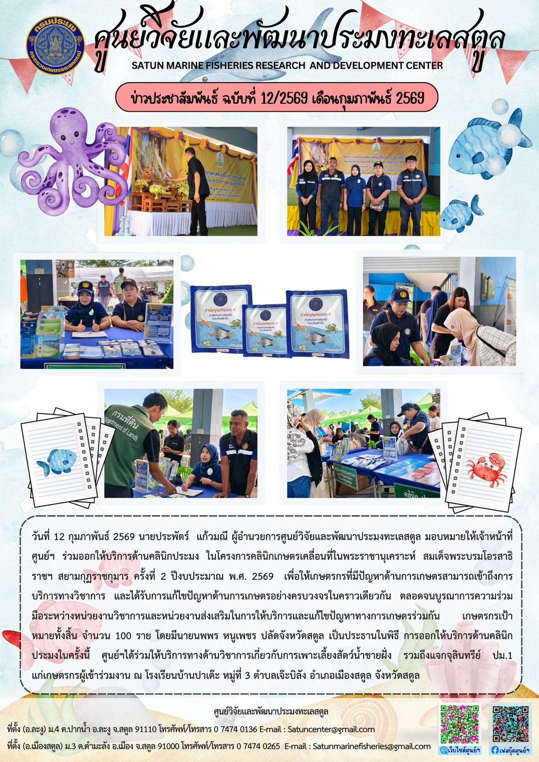 วันที่ 12 กุมภาพันธ์ 2569 นายประพัตร์ แก้วมณี ผู้อำนวยการศูนย์วิจัยและพัฒนาประมงทะเลสตูล มอบหมายให้เจ้าหน้าที่ศูนย์ฯ ร่วมออกให้บริการด้านคลินิกประมง ในโครงการคลินิกเกษตรเคลื่อนที่ในพระราชานุเคราะห์ สมเด็จพระบรมโอรสาธิราชฯ สยามกุฎราชกุมาร ครั้งที่ 2 ปีงบประมาณ พ.ศ. 2569 ฯลฯ