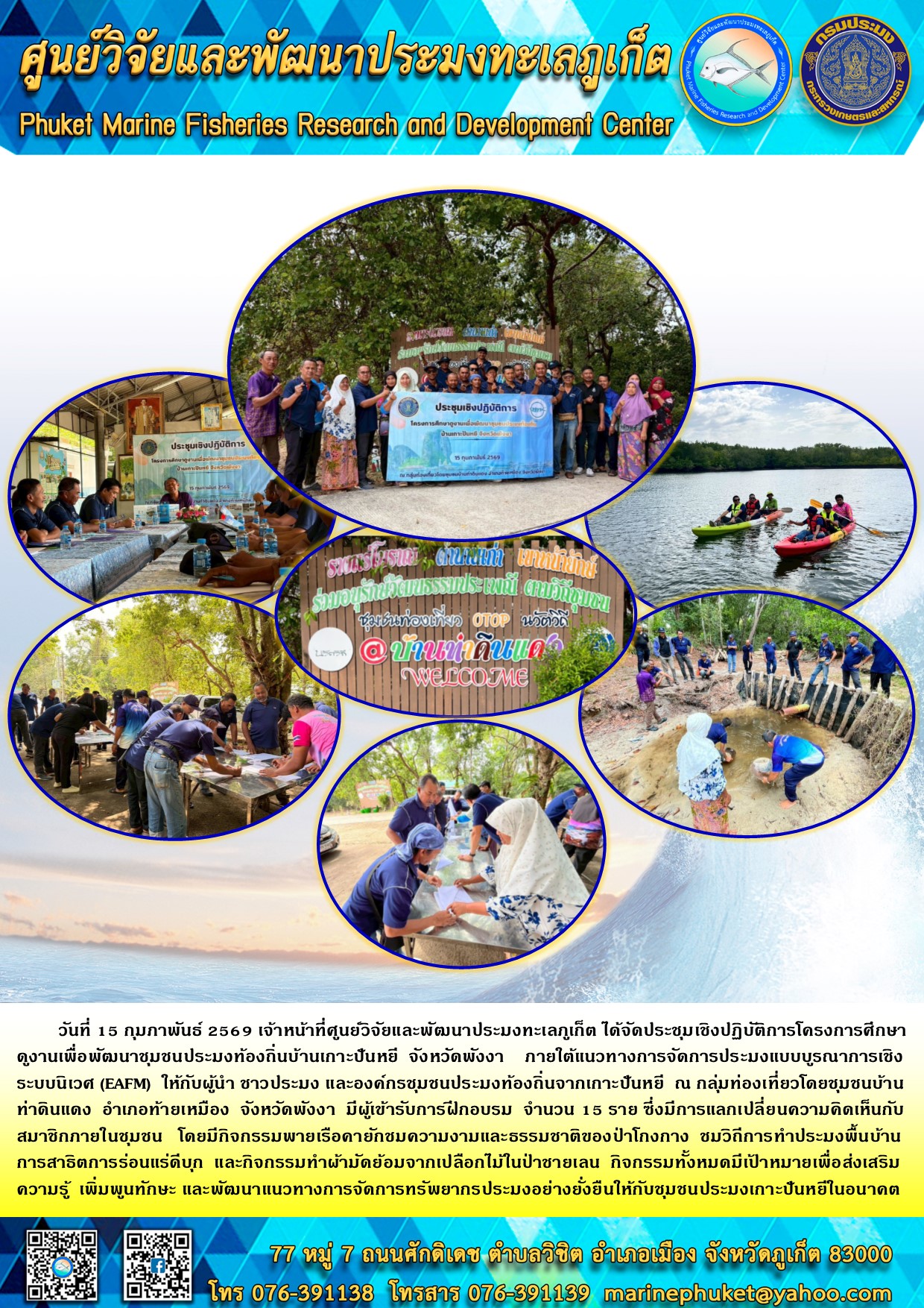 วันที่ 15 กุมภาพันธ์ 2569 เจ้าหน้าที่ศูนย์วิจัยและพัฒนาประมงทะเลภูเก็ต ได้จัดประชุมเชิงปฏิบัติการโครงการศึกษา ดูงานเพื่อพัฒนาชุมชนประมงท้องถิ่นบ้านเกาะปันหยี จังหวัดพังงา ภายใต้แนวทางการจัดการประมงแบบบูรณาการเชิงระบบนิเวศ (EAFM) ให้กับผู้นำ ชาวประมง และองค์กรชุมชนประมงท้องถิ่นจากเกาะปันหยี ณ กลุ่มท่องเที่ยวโดยชุมชนบ้าน ท่าดินแดง อำเภอท้ายเหมือง จังหวัดพังงา ฯลฯ