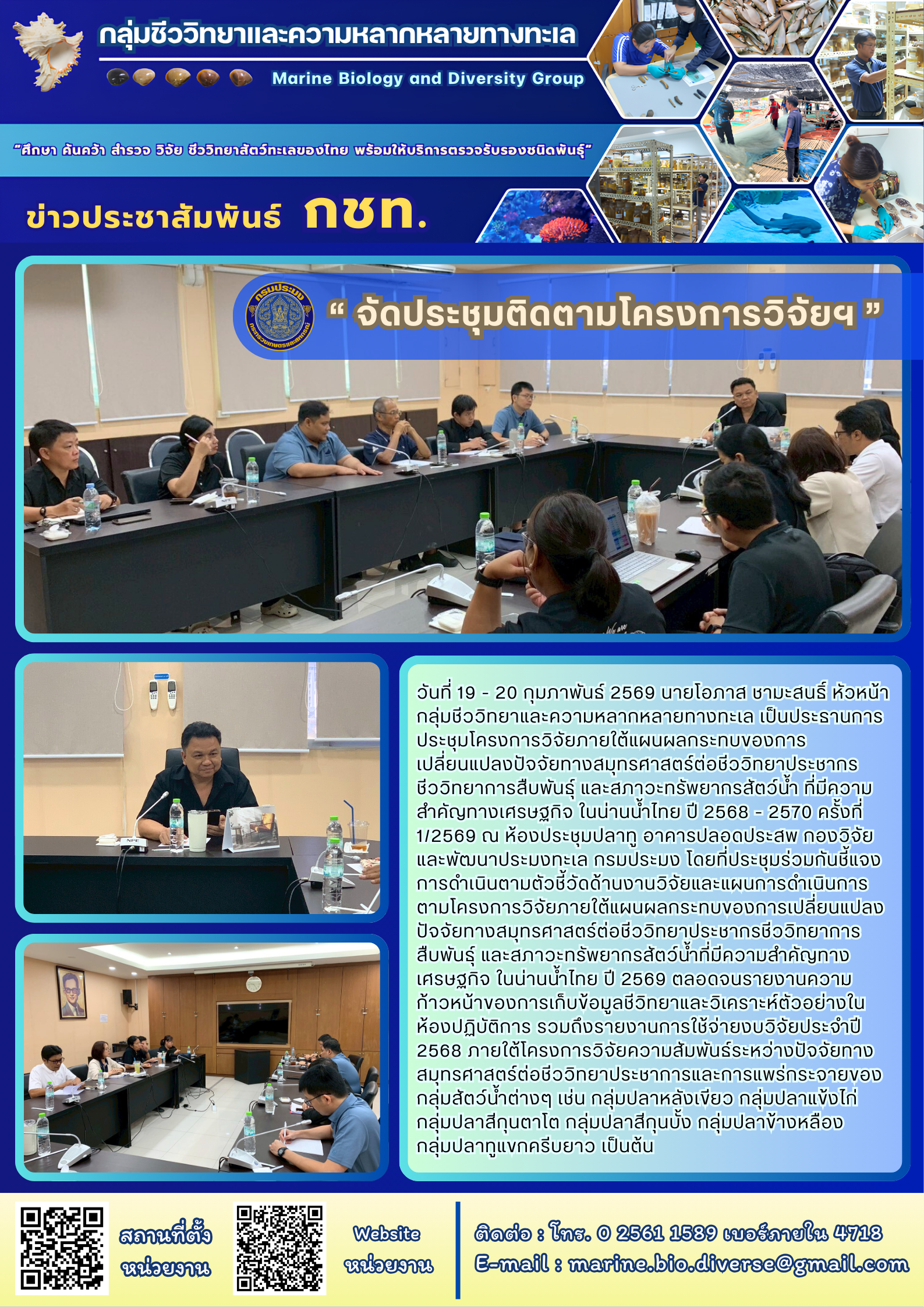 “ จัดประชุมติดตามโครงการวิจัยฯ ”..คลิก