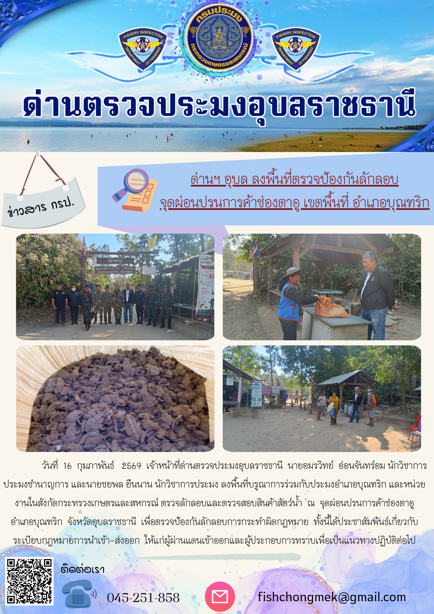 ภาพข่าวสารด่านฯ ผลการปฏิบัติงาน ในวันที่ 16 กุมภาพันธ์ 2569