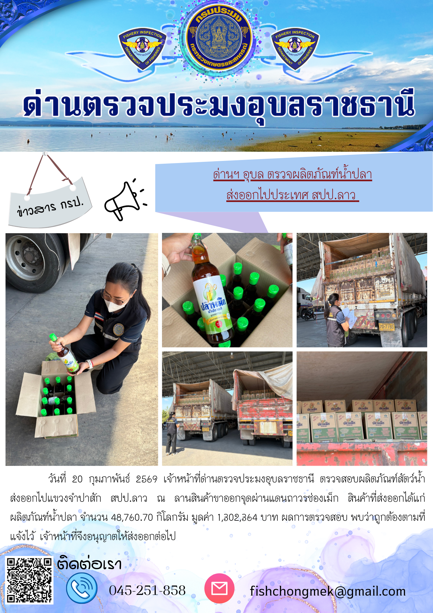 ภาพข่าวสารด่านฯ ผลการปฏิบัติงาน ในวันที่ 20 กุมภาพันธ์ 2569