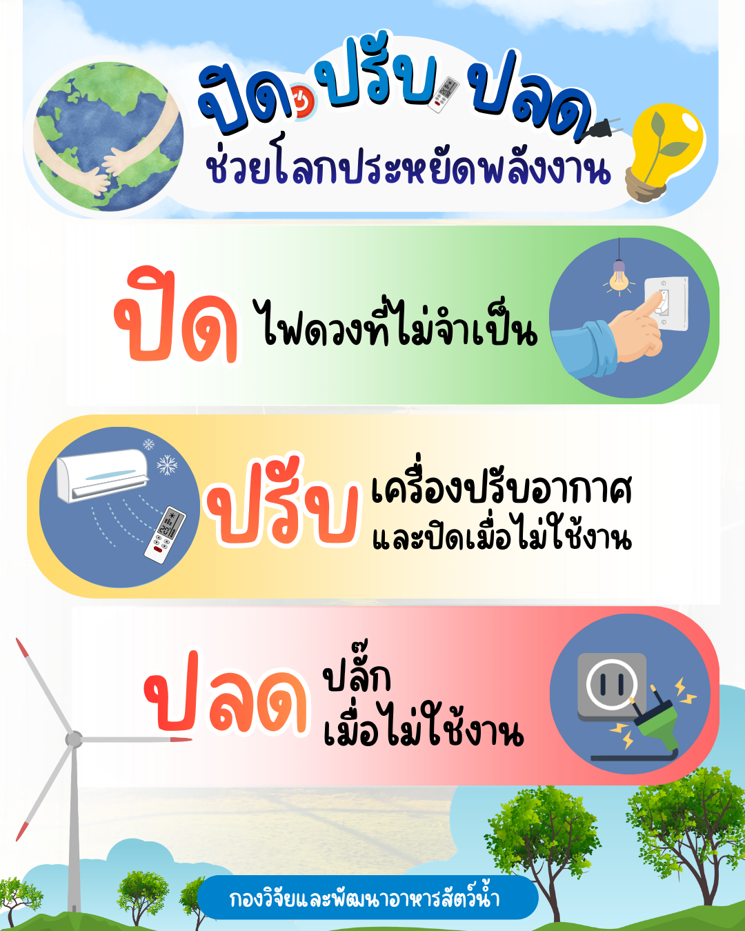 กิจกรรม รณรงค์ปิดไฟ และเครื่องใช้ไฟฟ้าเมื่อไม่ใช้งาน 