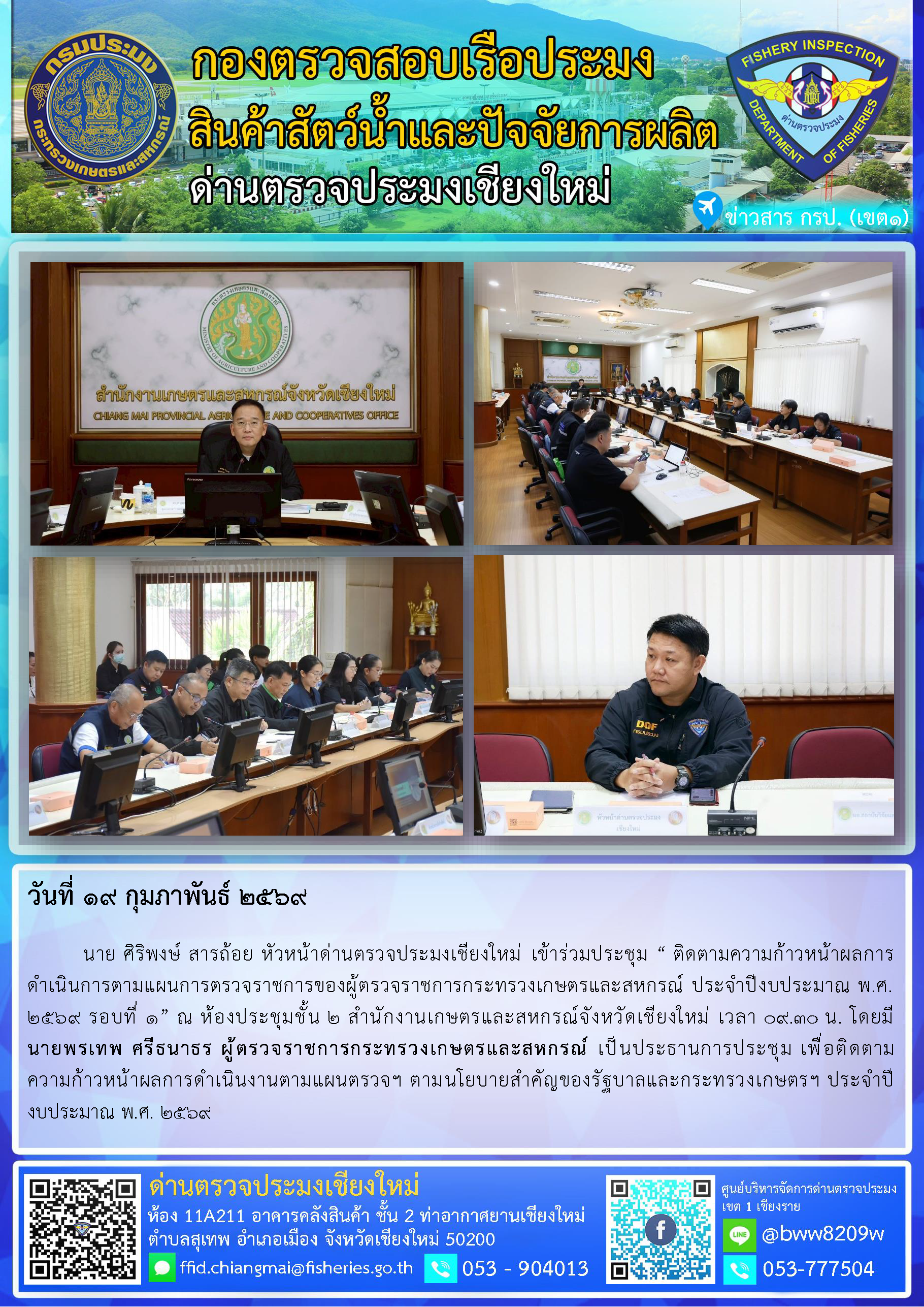 19 ก.พ. 69 นาย ศิริพงษ์ สารถ้อย หัวหน้าด่านตรวจประมงเชียงใหม่ เข้าร่วมประชุม “ ติดตามความก้าวหน้าผลการดำเนินการตามแผนการตรวจราชการของผู้ตรวจราชการกระทรวงเกษตรและสหกรณ์ ประจำปีงบประมาณ พ.ศ. 2569 รอบที่ 1”..คลิก