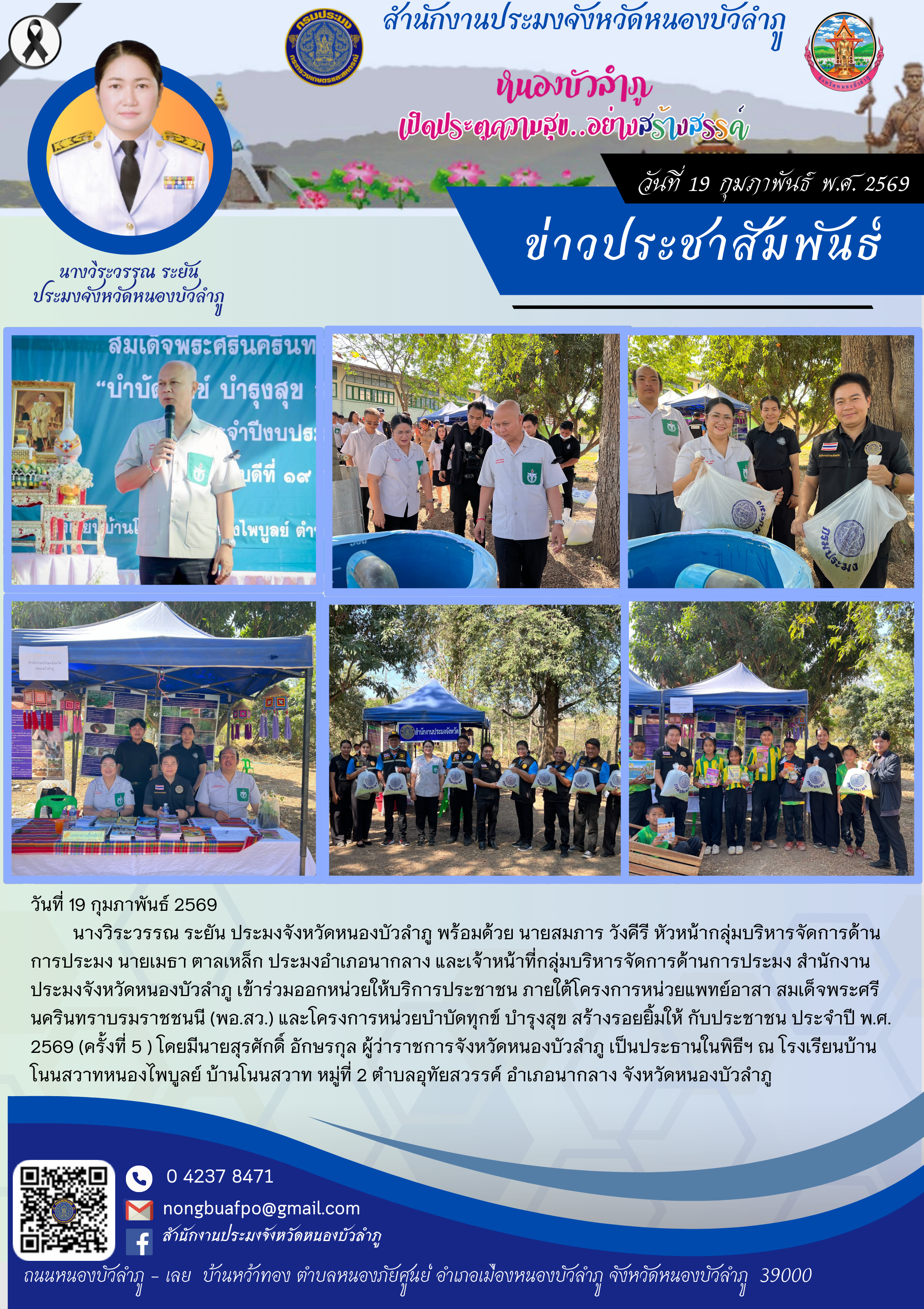 ร่วมออกหน่วยให้บริการประชาชน ภายใต้โครงการหน่วยแพทย์อาสา สมเด็จพระศรีนครินทราบรมราชชนนี (พอ.สว.) และโครงการหน่วยบำบัดทุกข์ บำรุงสุข สร้างรอยยิ้มให้ กับประชาชน ประจำปี พ.ศ. 2569