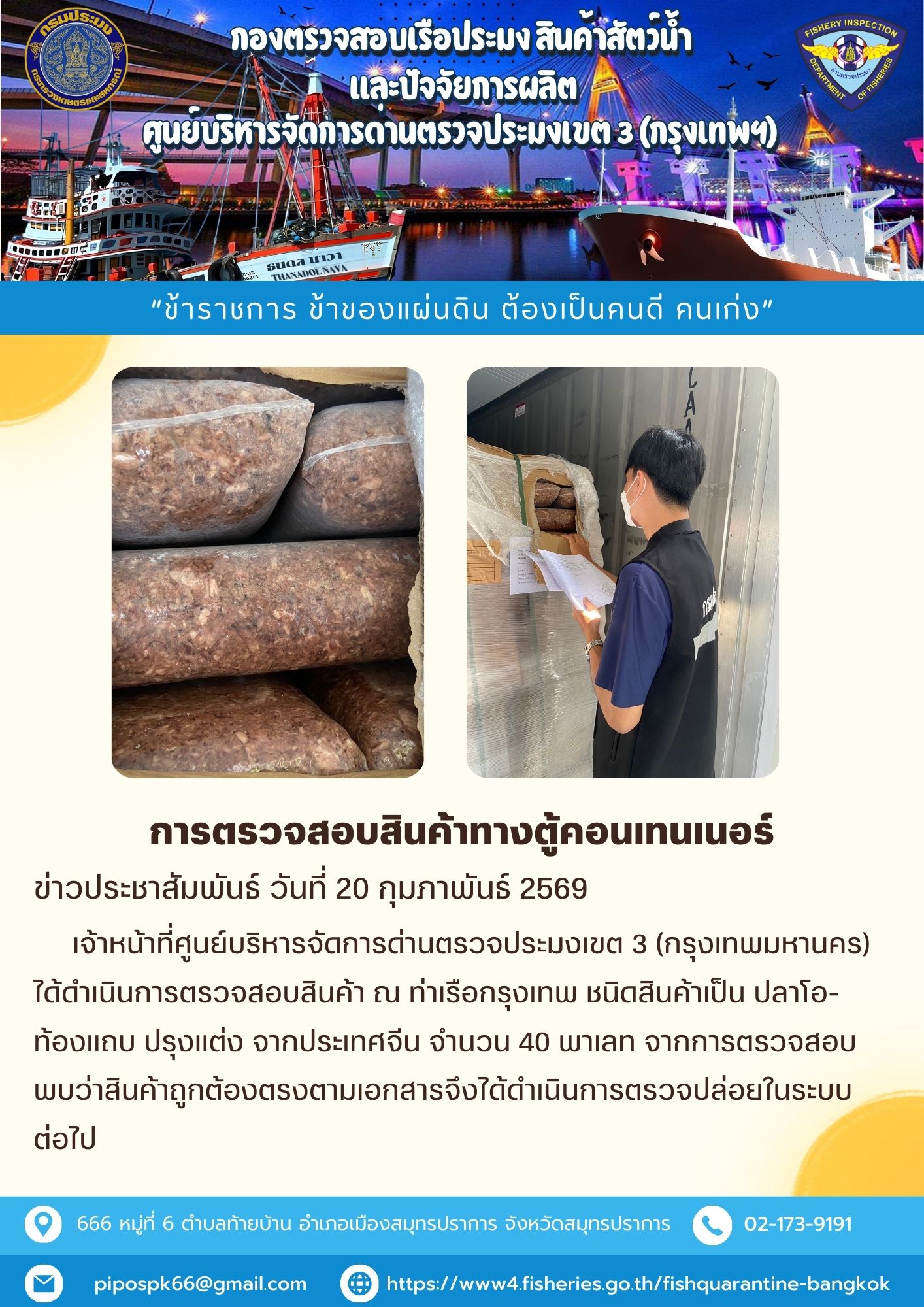 ประชาสัมพันธ์ศูนย์บริหารจัดการด่านตรวจประมงเขต 3 (กรุงเทพมหานคร) ประจำวันที่ 20 กุมภาพันธ์ 2569  
