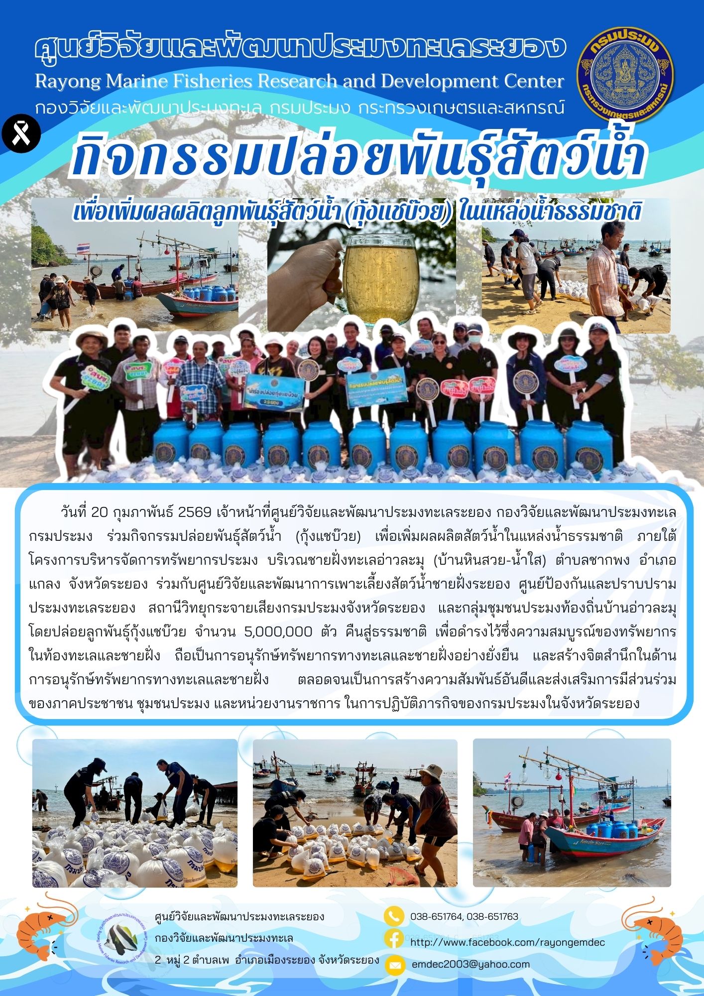 กิจกรรมปล่อยพันธุ์สัตว์น้ำ เพื่อเพิ่มผลผลิตสัตว์น้ำในแหล่งน้ำธรรมชาติ จังหวัดระยอง