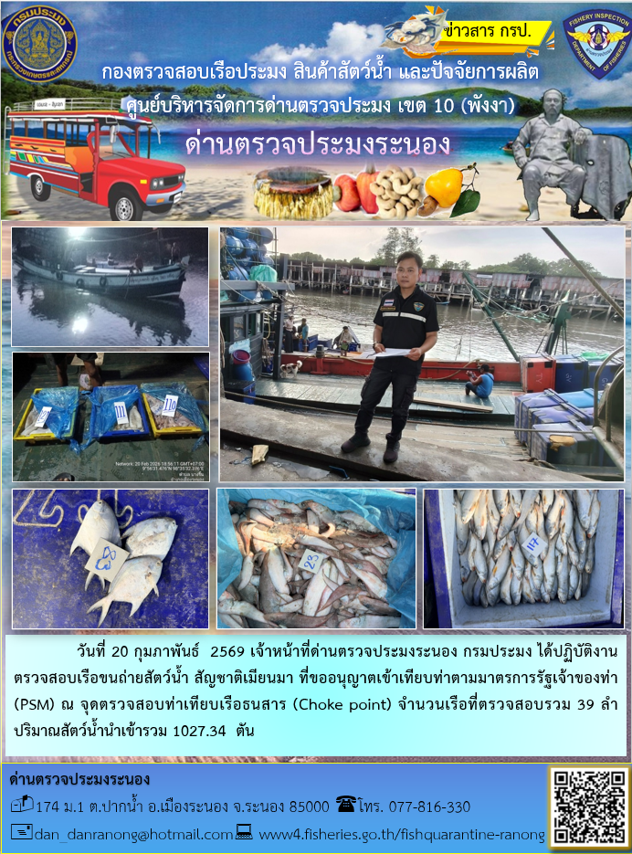 ตรวจสอบเรือขนถ่ายสัตว์น้ำ สัญชาติเมียนมาร์