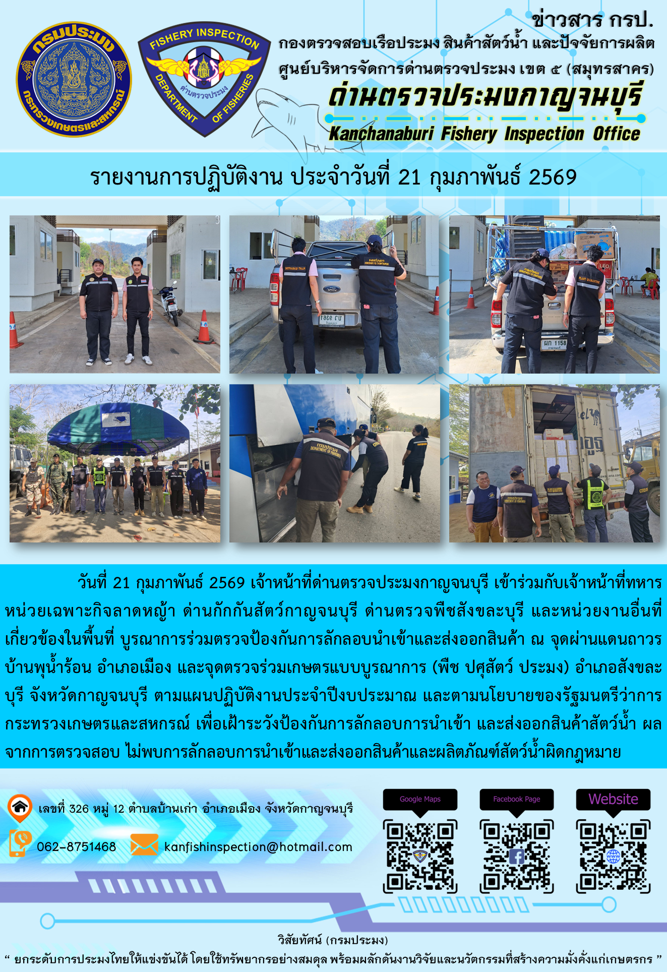 วันที่ 21 กุมภาพันธ์ 2569 เจ้าหน้าที่ด่านตรวจประมงกาญจนบุรี เข้าร่วมกับเจ้าหน้าที่ทหารหน่วยเฉพาะกิจลาดหญ้า ด่านกักกันสัตว์กาญจนบุรี ด่านตรวจพืชสังขละบุรี และหน่วยงานอื่นที่เกี่ยวข้องในพื้นที่ บูรณาการร่วมตรวจป้องกันการลักลอบนำเข้าและส่งออกสินค้า..คลิก