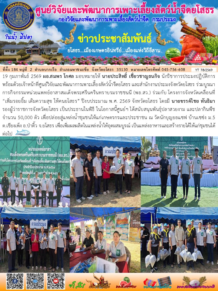 ข่าวประชาสัมพันธ์เดือนกุมภาพันธ์ ฉบับที่ 78/2569..คลิก