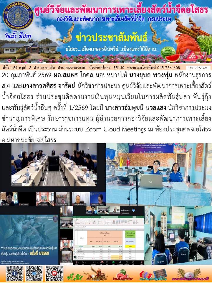 ข่าวประชาสัมพันธ์เดือนกุมภาพันธ์ ฉบับที่ 79/2569..คลิก