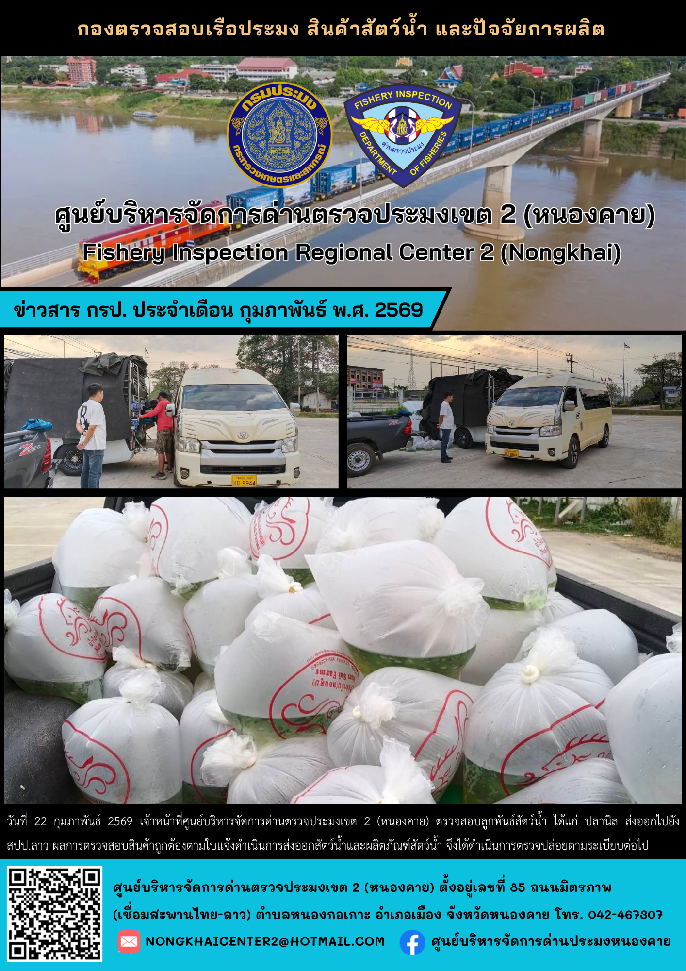 ตรวจสอบลูกพันธุ์สัตว์น้ำ ส่งออกไปยัง สปป.ลาว