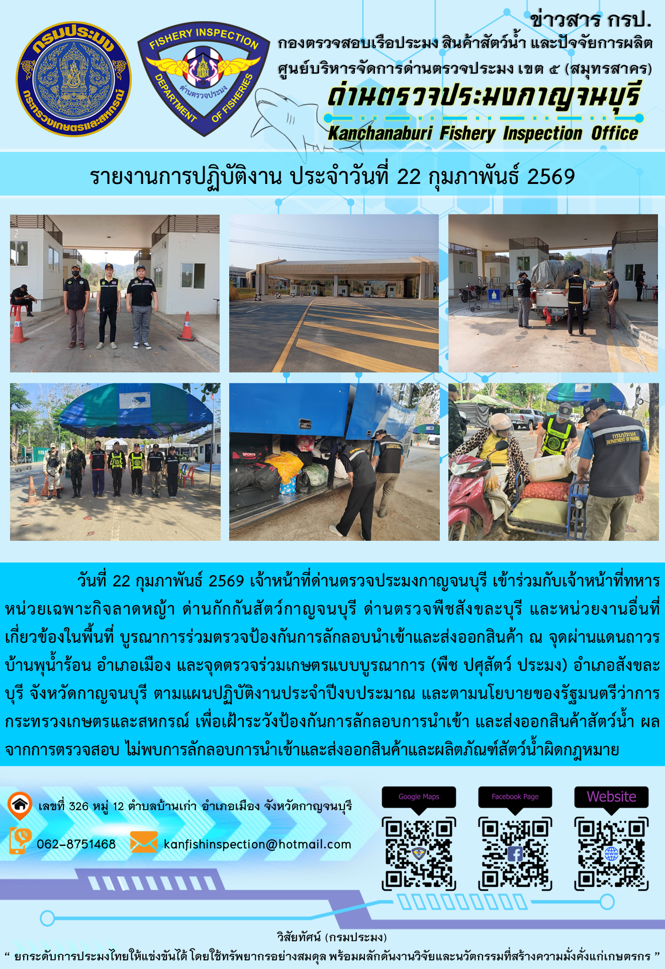 วันที่ 22 กุมภาพันธ์ 2569 เจ้าหน้าที่ด่านตรวจประมงกาญจนบุรี เข้าร่วมกับเจ้าหน้าที่ทหารหน่วยเฉพาะกิจลาดหญ้า ด่านกักกันสัตว์กาญจนบุรี ด่านตรวจพืชสังขละบุรี และหน่วยงานอื่นที่เกี่ยวข้องในพื้นที่ บูรณาการร่วมตรวจป้องกันการลักลอบนำเข้าและส่งออกสินค้า