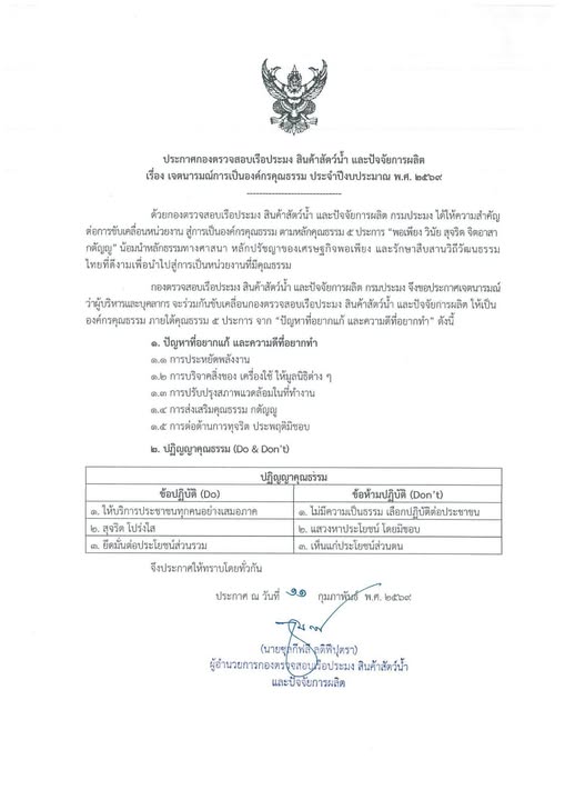 ประกาศกองตรวจสอบเรือประมง สินค้าสัตว์น้ำ และปัจจัยการผลิต เรื่อง เจตนารมณ์การเป็นองค์กรคุณธรรม ประจำปีงบประมาณ 2569..คลิก