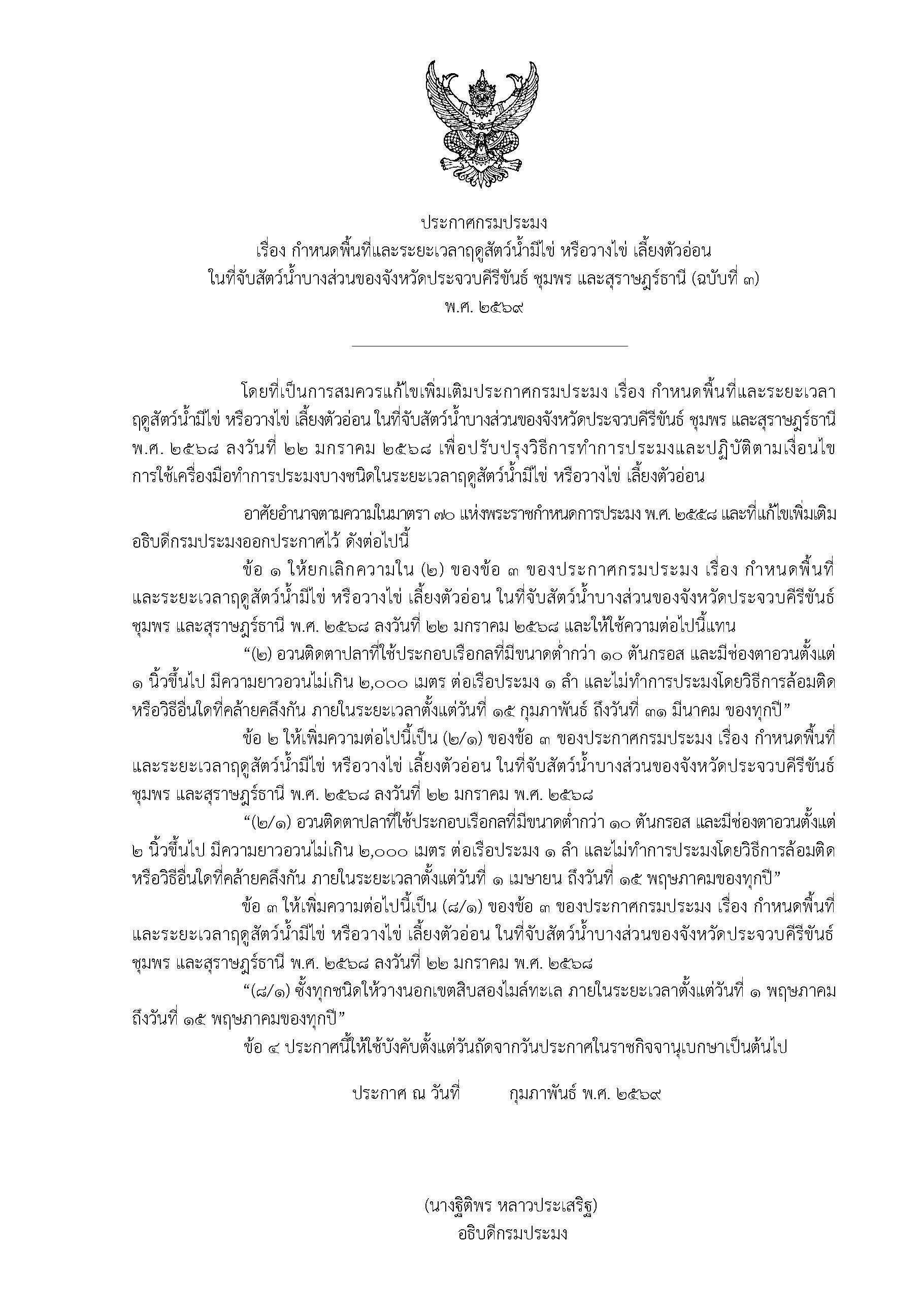 ขอเชิญร่วมรับฟังความคิดเห็นต่อร่างประกาศกรมประมง เรื่อง กำหนดพื้นที่และระยะเวลาฤดูสัตว์น้ำมีไข่ หรือวางไข่ เลี้ยงตัวอ่อน ในที่จับสัตว์น้ำบางส่วนของจังหวัดประจวบคีรีขันธ์ ชุมพร และสุราษฎร์ธานี (ฉบับที่ 3) พ.ศ. 2569..คลิก