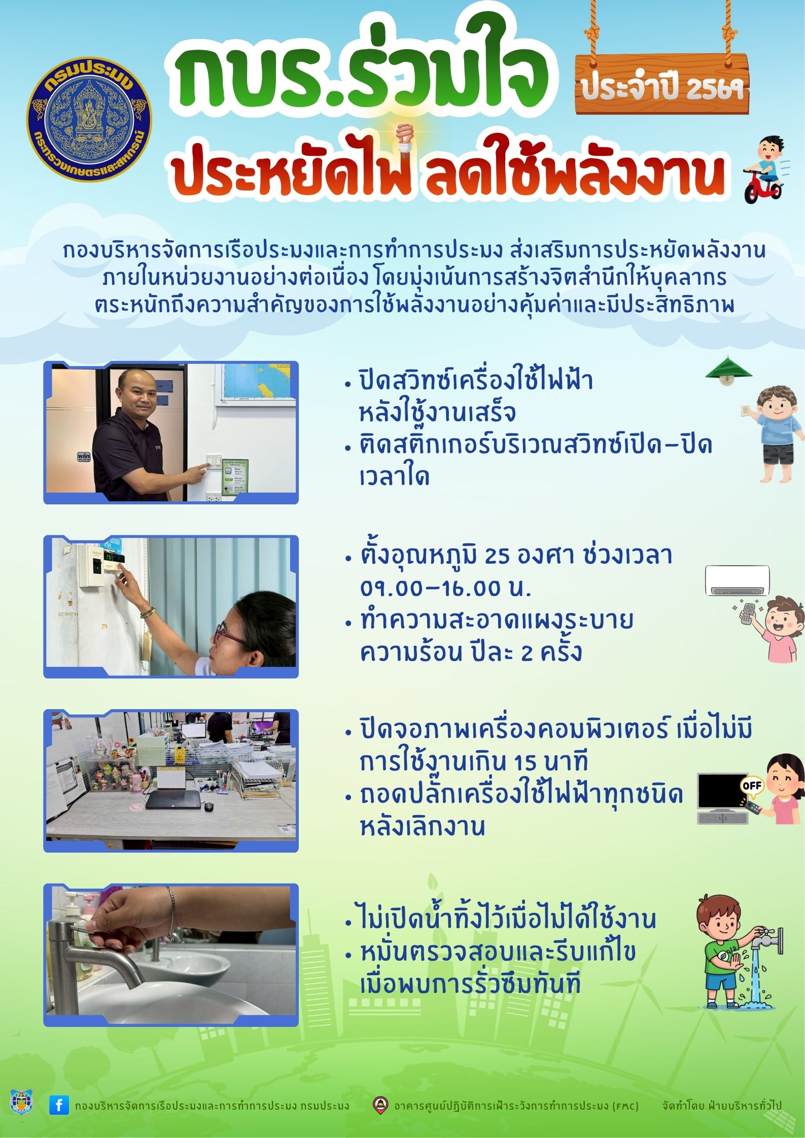 กบร.ร่วมใจ ประหยัดไฟ ลดใช้พลังงาน ประจำปี 2569..คลิก