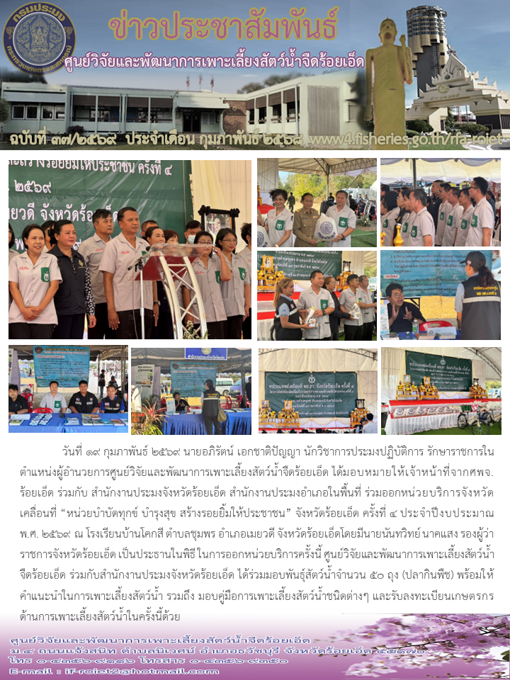 ร่วมออกหน่วยบริการจังหวัดเคลื่อนที่ “หน่วยบำบัดทุกข์ บำรุงสุข สร้างรอยยิ้มให้ประชาชน” จังหวัดร้อยเอ็ด ครั้งที่ 4 ประจำปีงบประมาณ พ.ศ. 2569