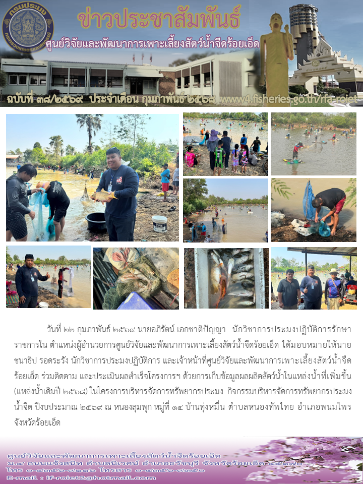 ร่วมติดตาม และประเมินผลสำเร็จโครงการฯ ด้วยการเก็บข้อมูลผลผลิตสัตว์น้ำในแหล่งน้ำที่เพิ่มขึ้น (แหล่งน้ำเดิมปี 2568) ในโครงการบริหารจัดการทรัพยากรประมง  กิจกรรมบริหารจัดการทรัพยากรประมงน้ำจืด ปีงบประมาณ 2569