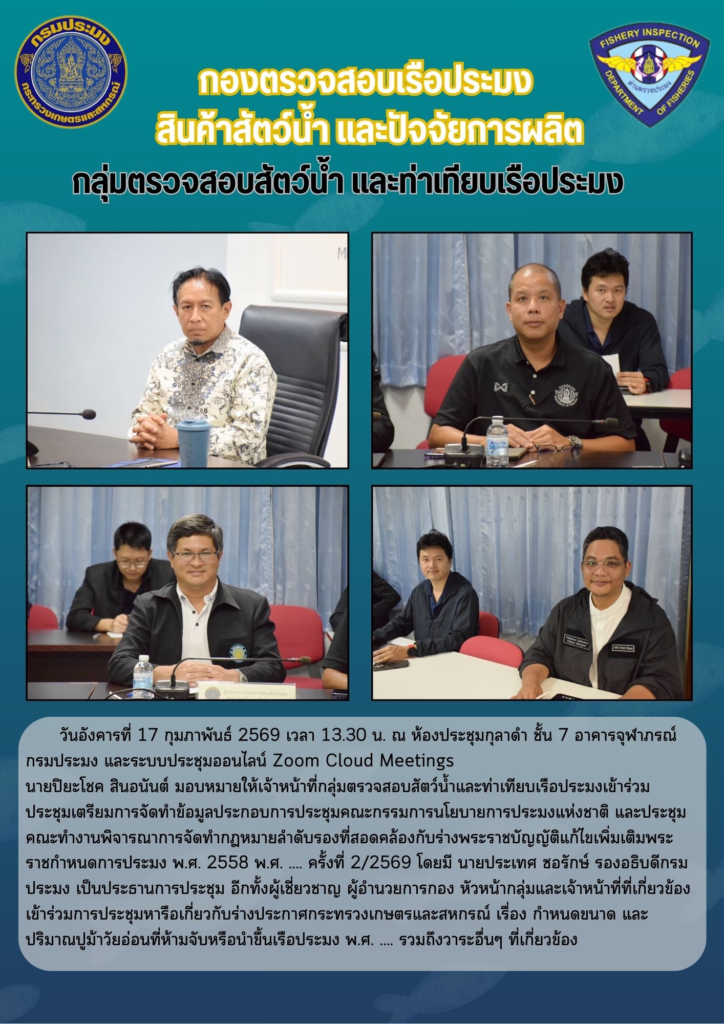 ประชุมคณะกรรมการนโยบายการประมงแห่งชาติ และประชุมคณะทำงานพิจารณาการจัดทำกฎหมายลำดับรองที่สอดคล้องกับร่างพระราชบัญญัติแก้ไขเพิ่มเติมพระราชกำหนดการประมง พ.ศ. 2558 พ.ศ. .... ครั้งที่ 2/2569