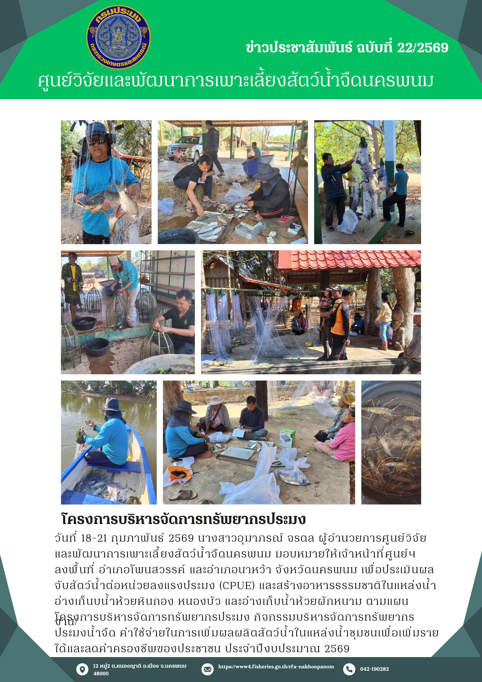 ข่าวประชาสัมพันธ์ ฉบับที่ 22/2569 โครงการบริหารจัดการทรัพยากรประมง กิจกรรมบริหารจัดการทรัพยากรประมงน้ำจืด ค่าใช้จ่ายในการเพิ่มผลผลิตสัตว์น้ำในแหล่งน้ำชุมชนเพื่อเพิ่มรายได้และลดค่าครองชีพของประชาชน ประจำปีงบประมาณ 2569