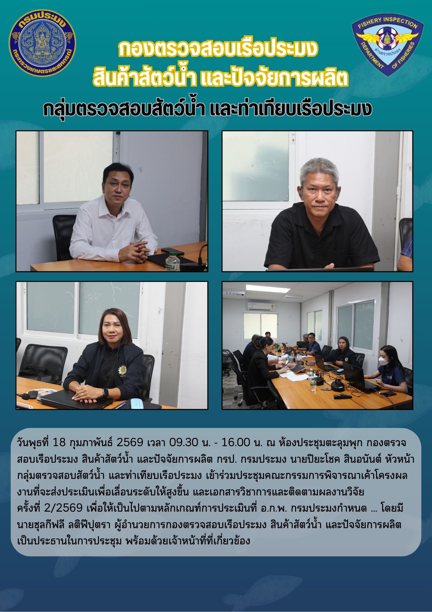 ประชุมคณะกรรมการพิจารณาเค้าโครงผลงานที่จะส่งประเมินเพื่อเลื่อนระดับให้สูงขึ้น และเอกสารวิชาการและติดตามผลงานวิจัย  ครั้งที่ 2/2569