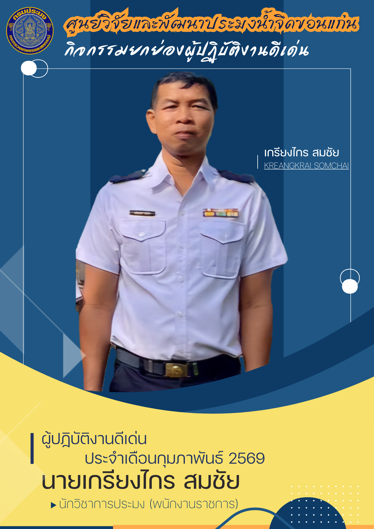 กิจกรรมยกย่องผู้ปฏิบัติงานดีเด่น