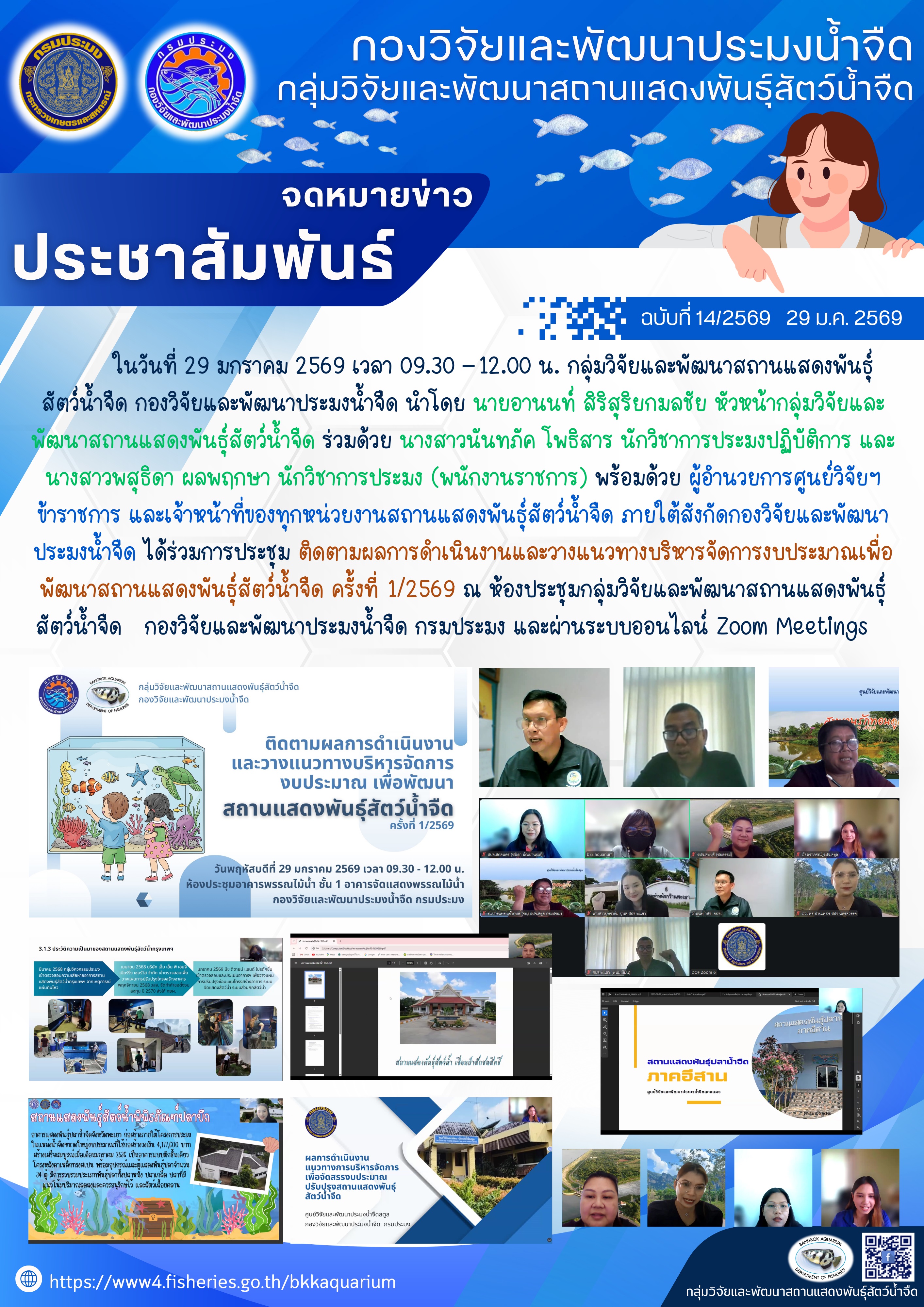 การประชุมติดตามผลการดำเนินงานและวางแนวทางบริหารจัดการงบประมาณเพื่อพัฒนาสถานแสดงพันธุ์สัตว์น้ำจืด ครั้งที่ 1/2569 