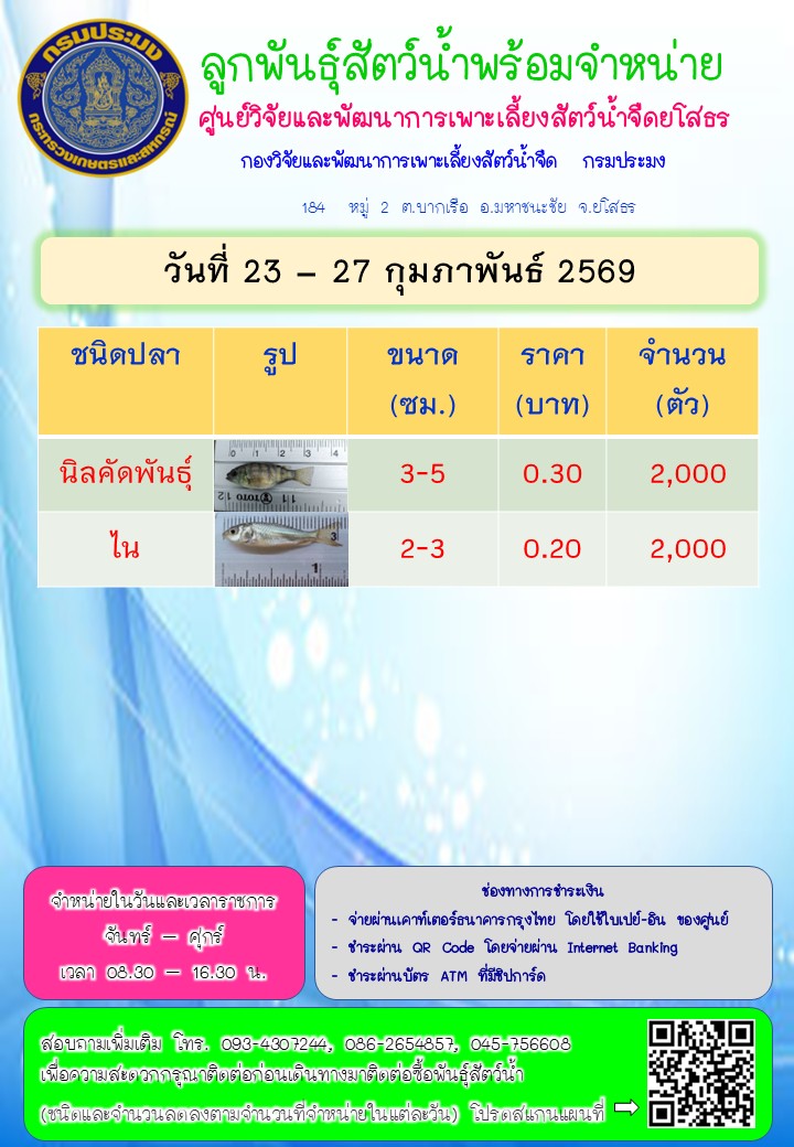 ลูกพันธุ์สัตว์น้ำพร้อมจำหน่าย 23 - 27 ก.พ. 2569..คลิก